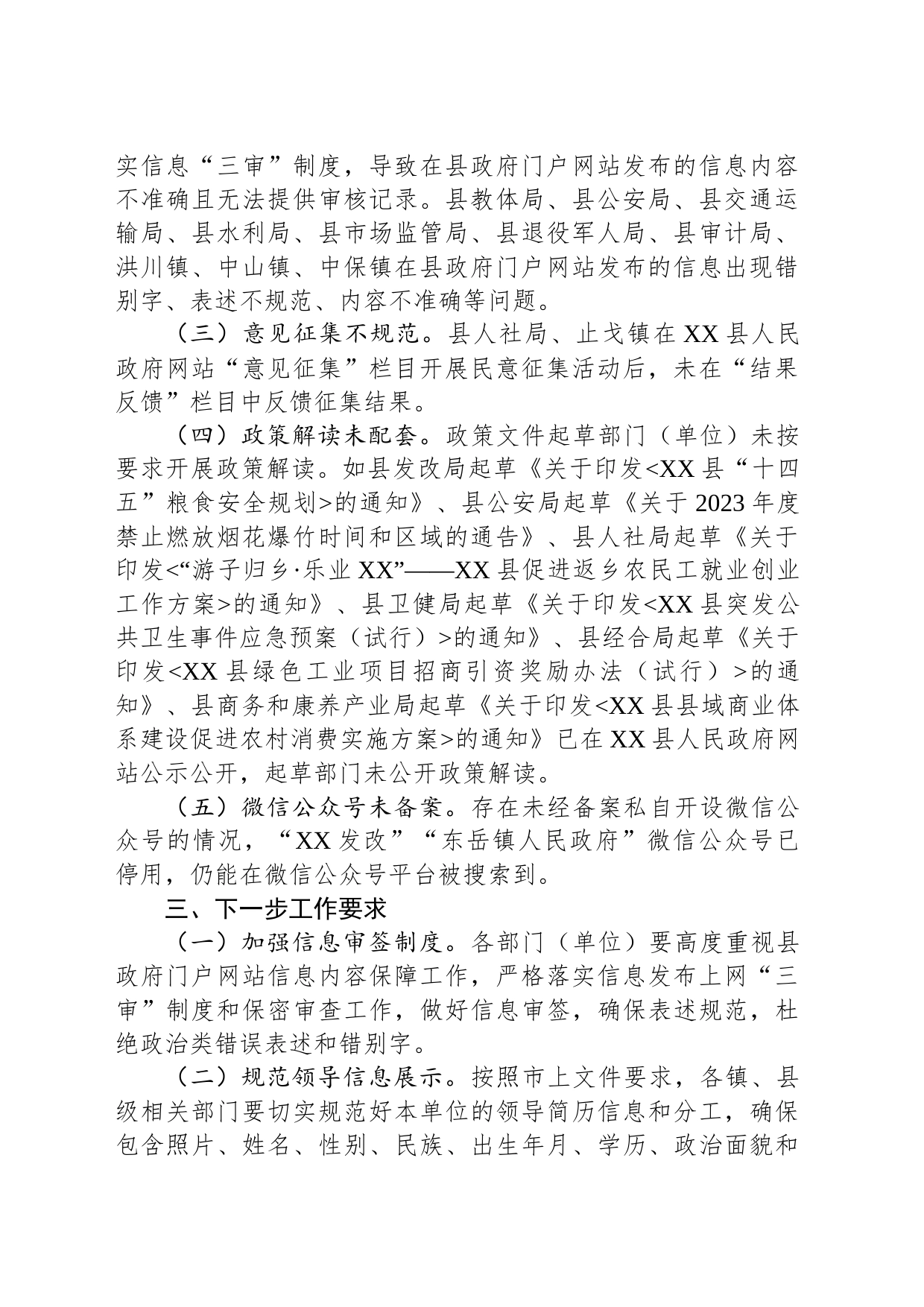 关于2023年第二季度全县政府网站与政务新媒体抽查情况的通报（20230529）_第2页