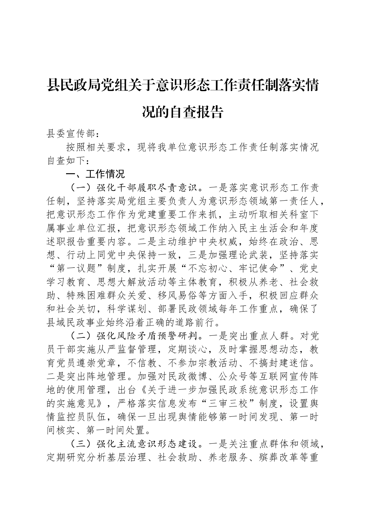 县民政局党组关于意识形态工作责任制落实情况的自查报告_第1页