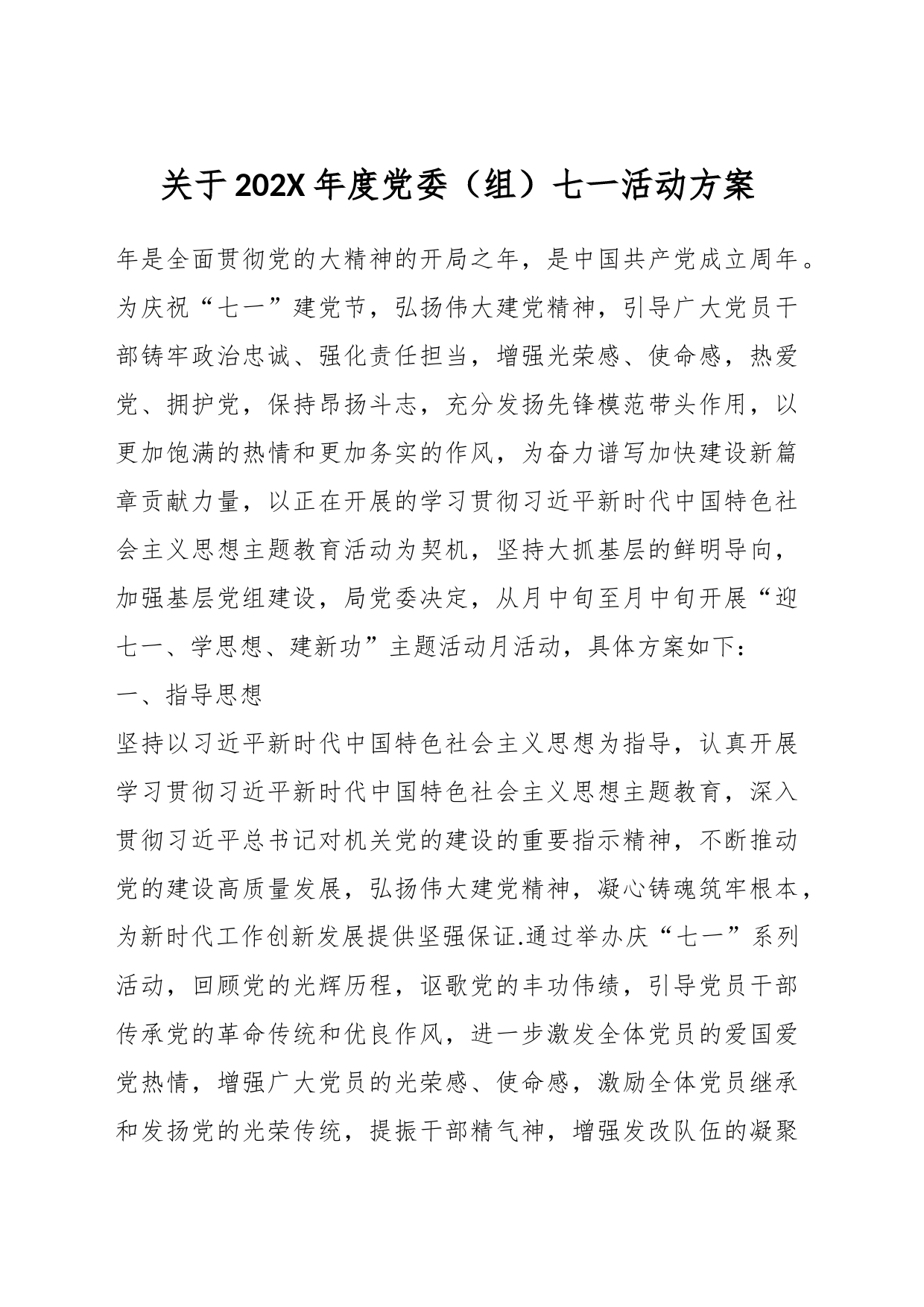 关于202X年度党委（组）七一活动方案_第1页