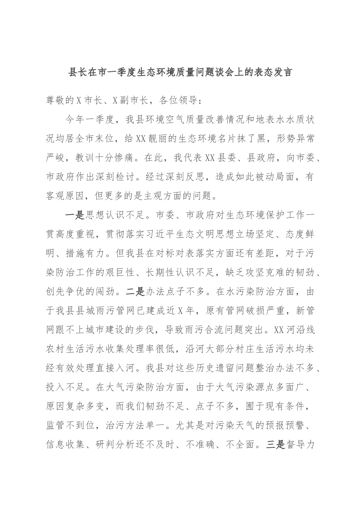 县长在市一季度生态环境质量问题谈会上的表态发言_第1页