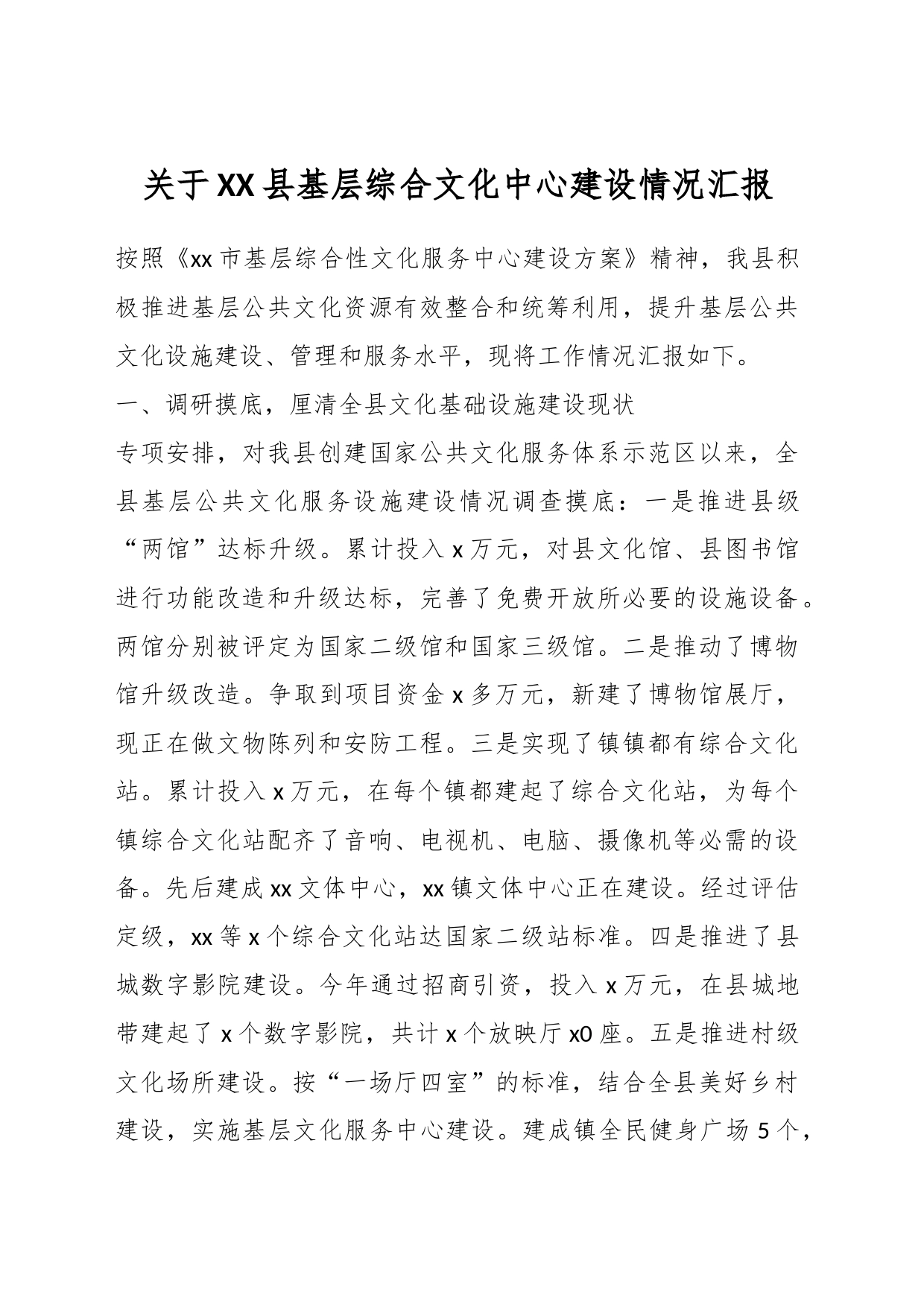 关于XX县基层综合文化中心建设情况汇报_第1页