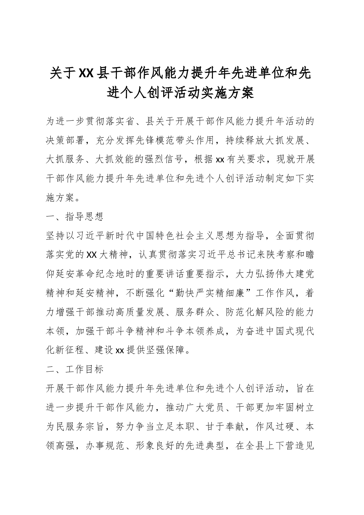 关于XX县干部作风能力提升年先进单位和先进个人创评活动实施方案_第1页