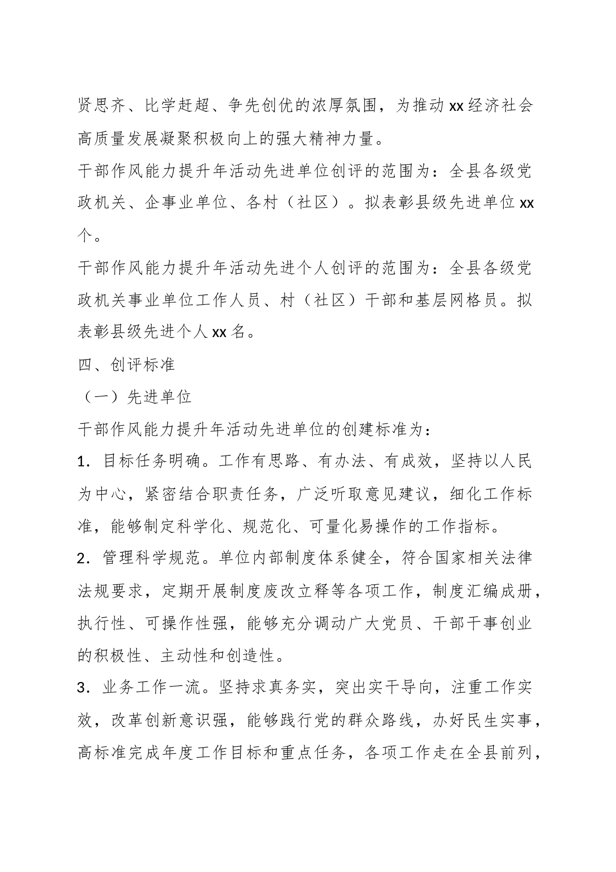 关于XX县干部作风能力提升年先进单位和先进个人创评活动实施方案_第2页