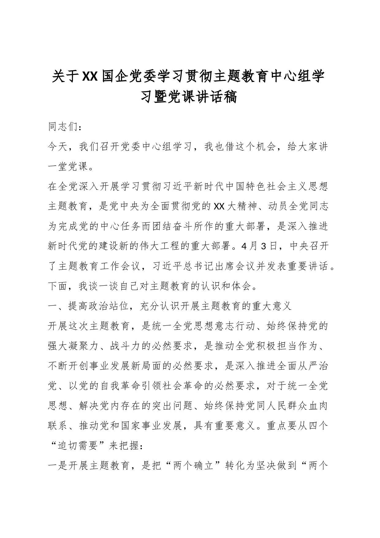 关于XX国企党委学习贯彻主题教育中心组学习暨党课讲话稿_第1页