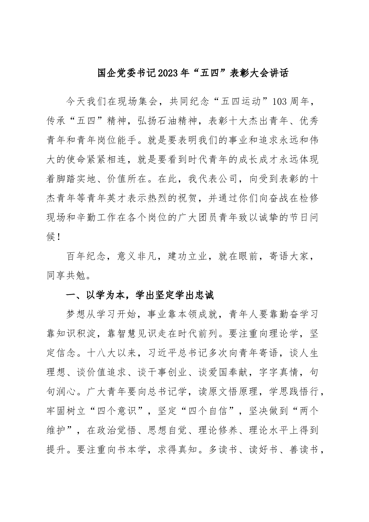 国企党委书记2023年“五四”表彰大会讲话_第1页