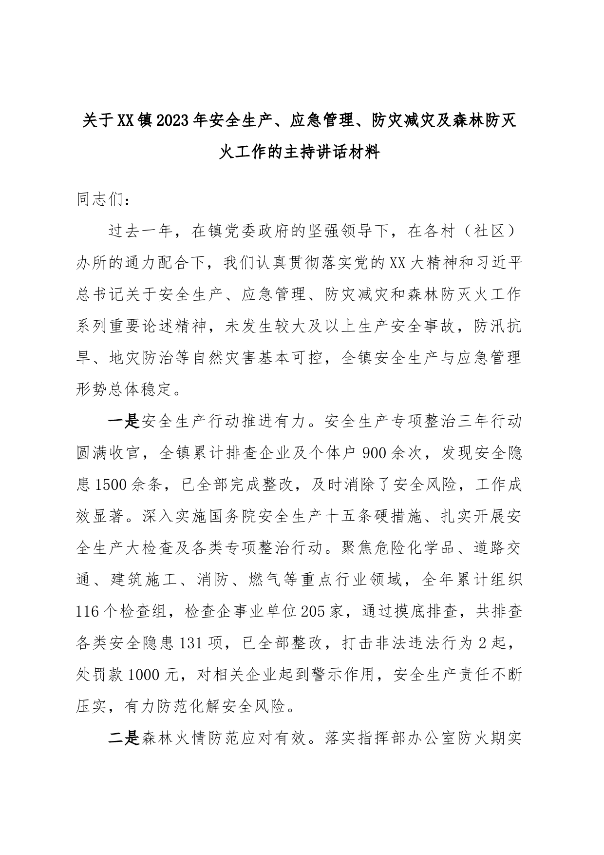 关于XX镇2023年安全生产、应急管理、防灾减灾及森林防灭火工作的主持讲话材料_第1页