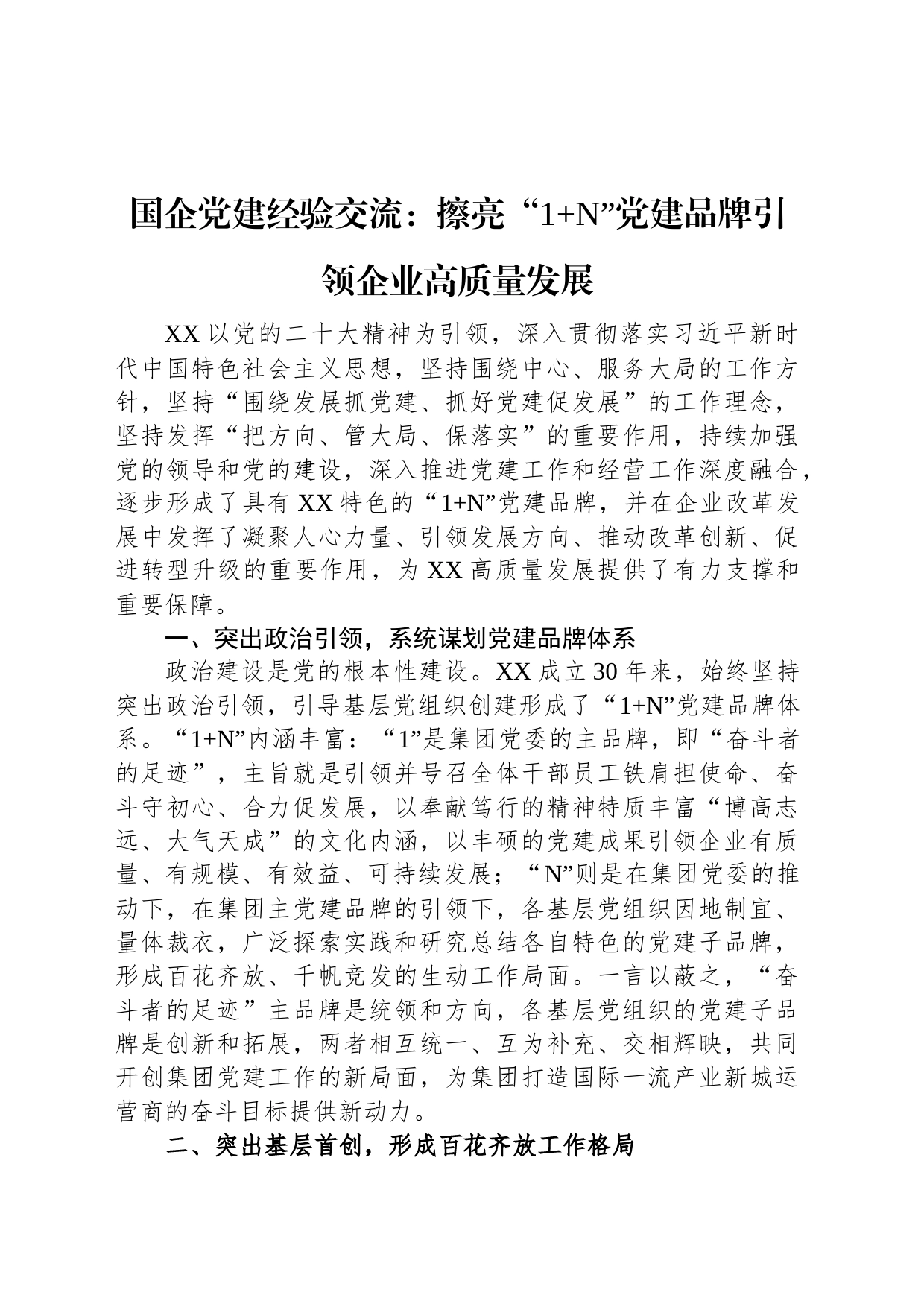 国企党建经验交流：擦亮“1+N”党建品牌引领企业高质量发展_第1页