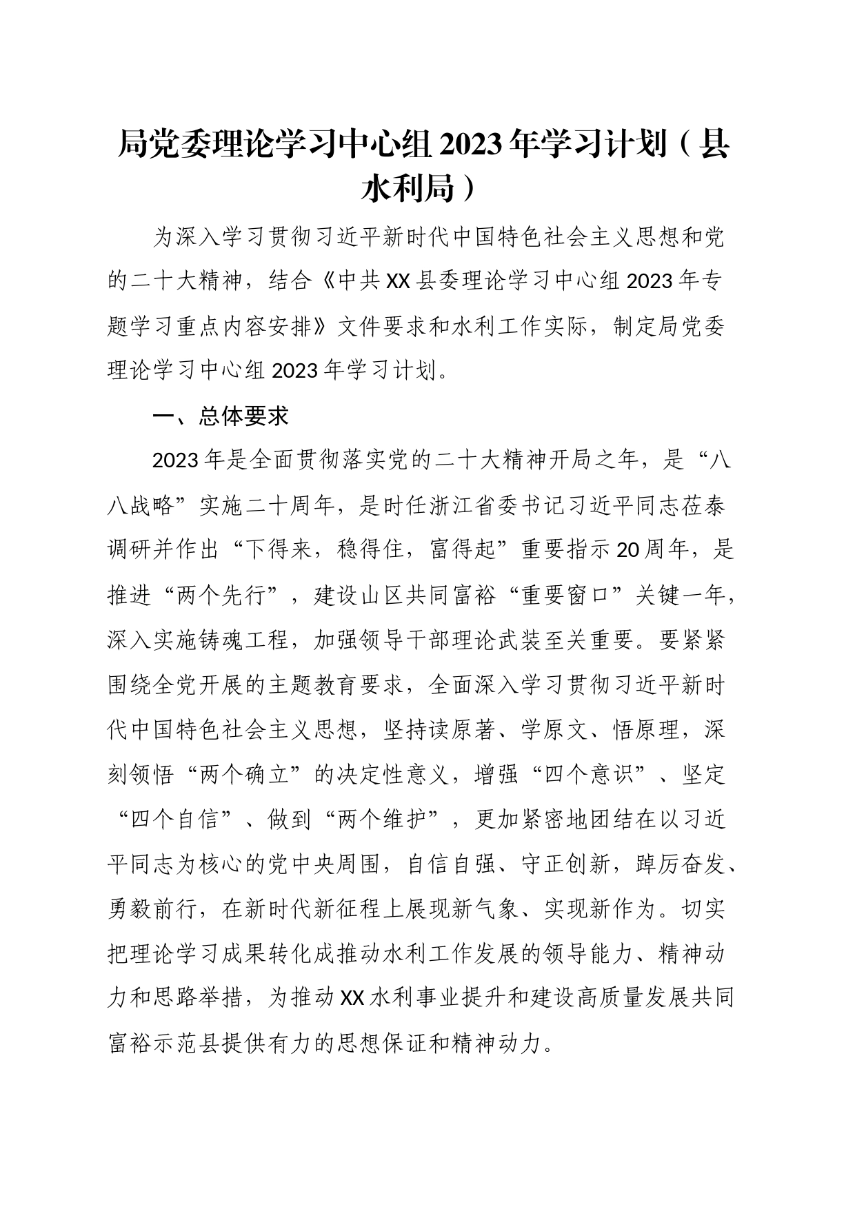 局党委理论学习中心组2023年学习计划（县水利局）_第1页