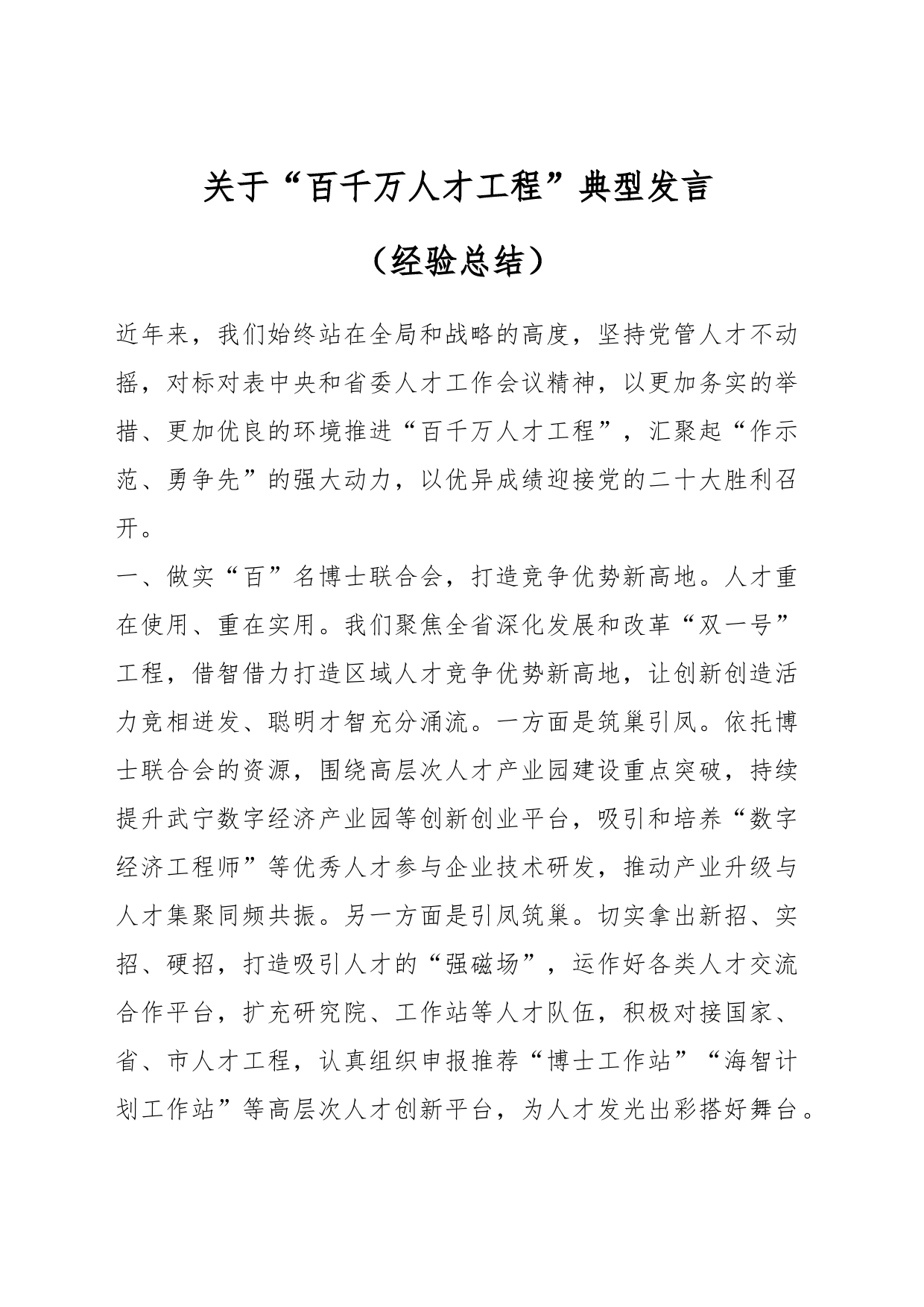 关于“百千万人才工程”典型发言（经验总结）_第1页