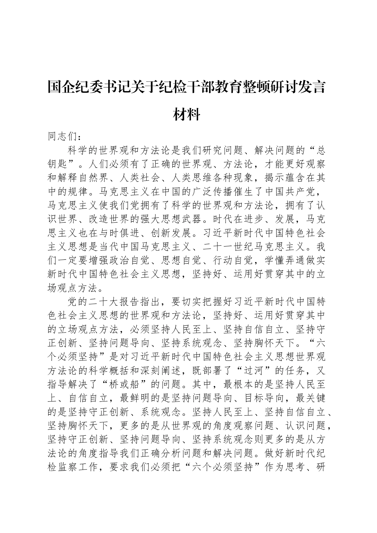 国企纪委书记关于纪检干部教育整顿研讨发言材料_第1页