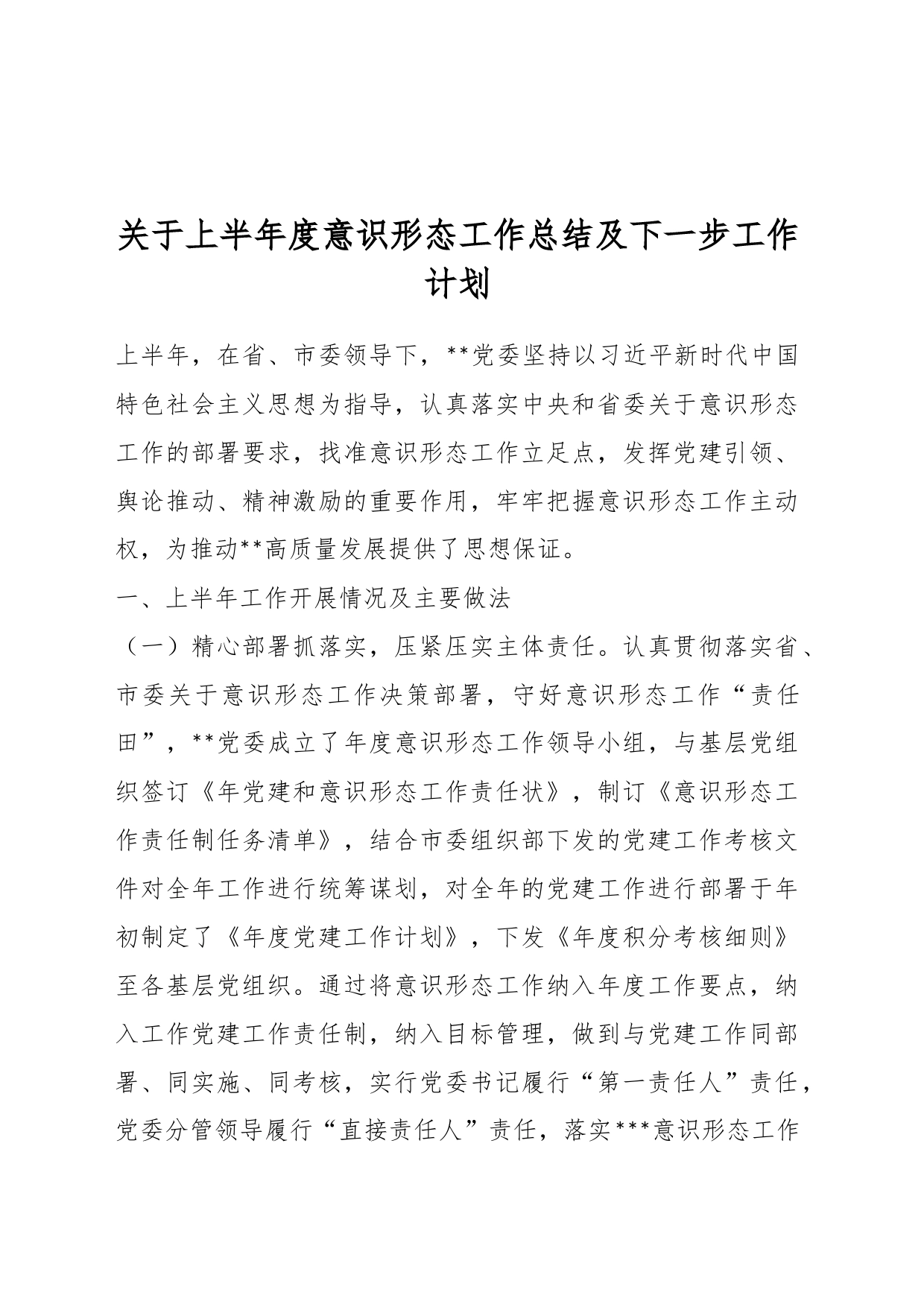 关于上半年度意识形态工作总结及下一步工作计划_第1页