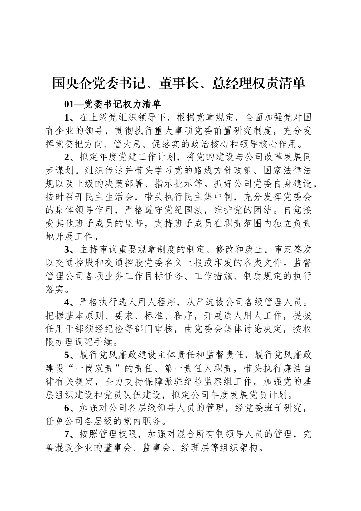 国央企党委书记、董事长、总经理权责清单_第1页