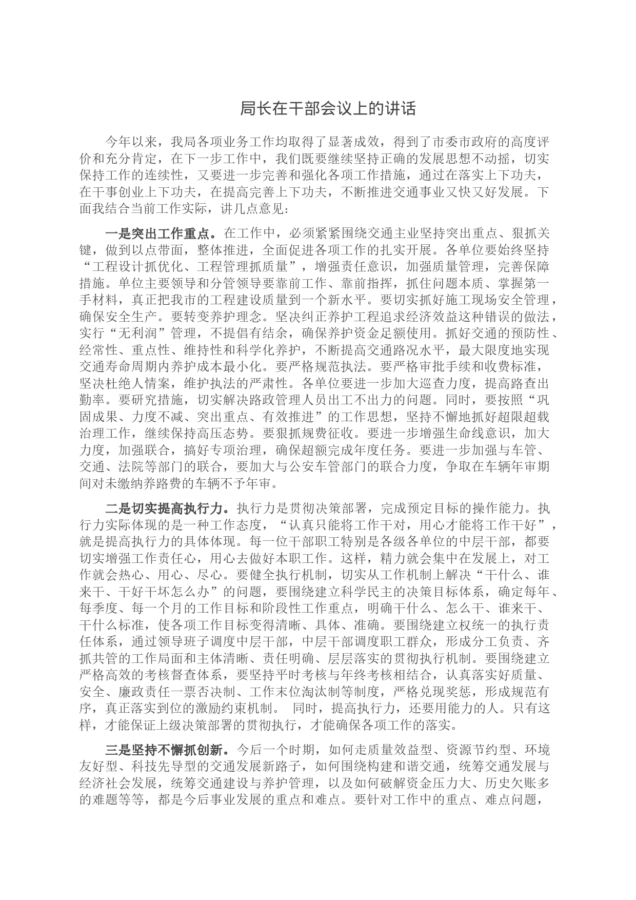 局长在干部会议上的讲话_第1页