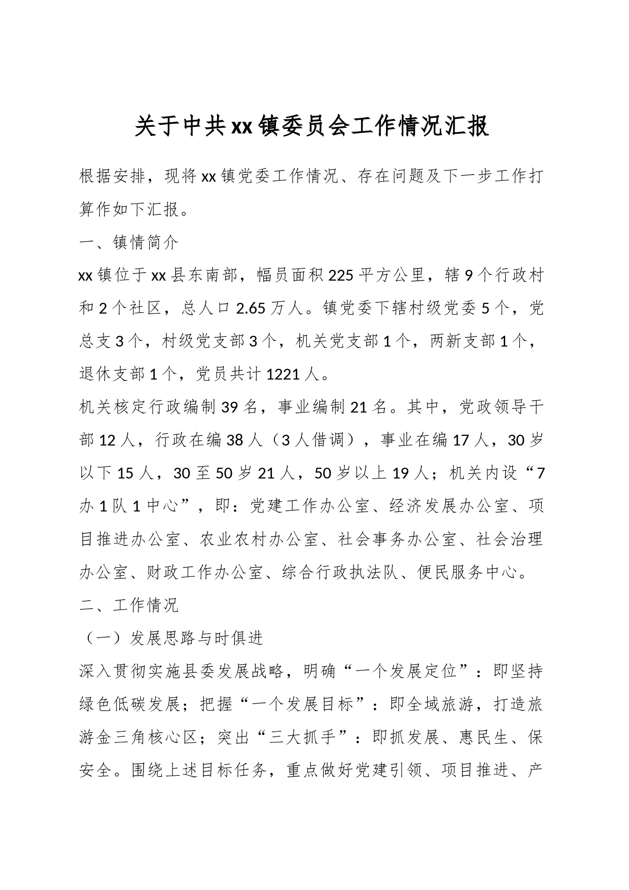 关于中共xx镇委员会工作情况汇报_第1页