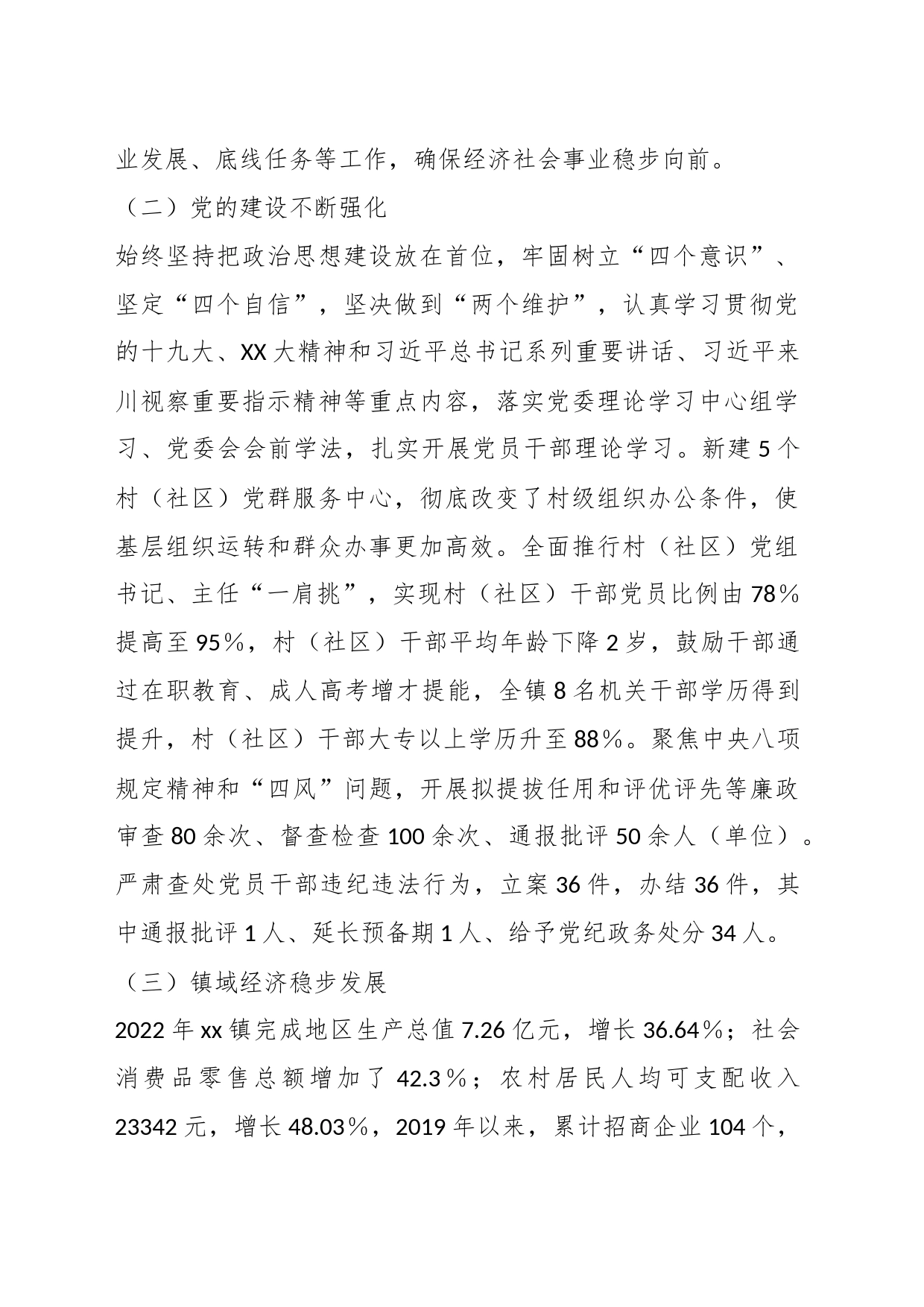 关于中共xx镇委员会工作情况汇报_第2页