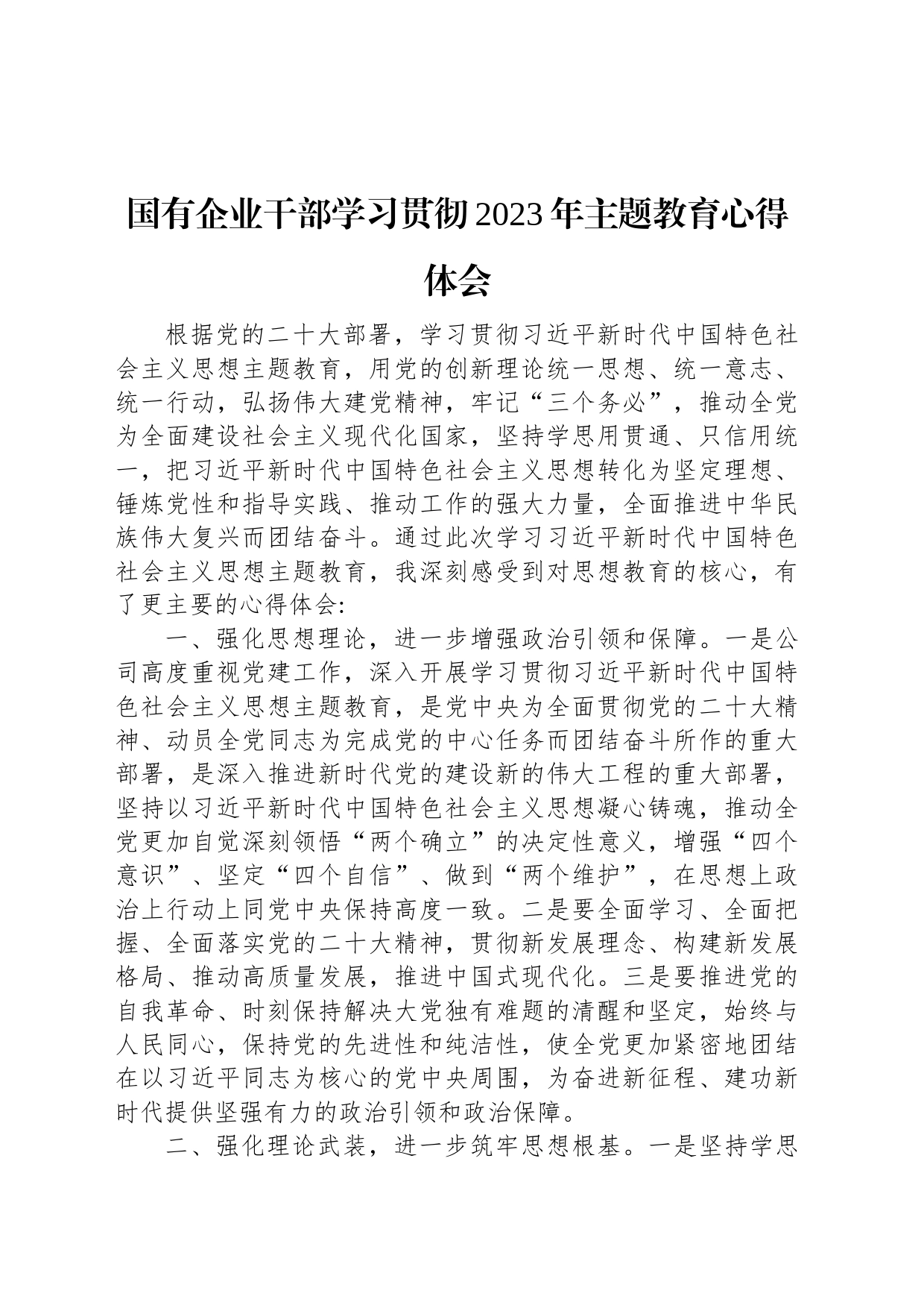 国有企业干部学习贯彻2023年主题教育心得体会_第1页