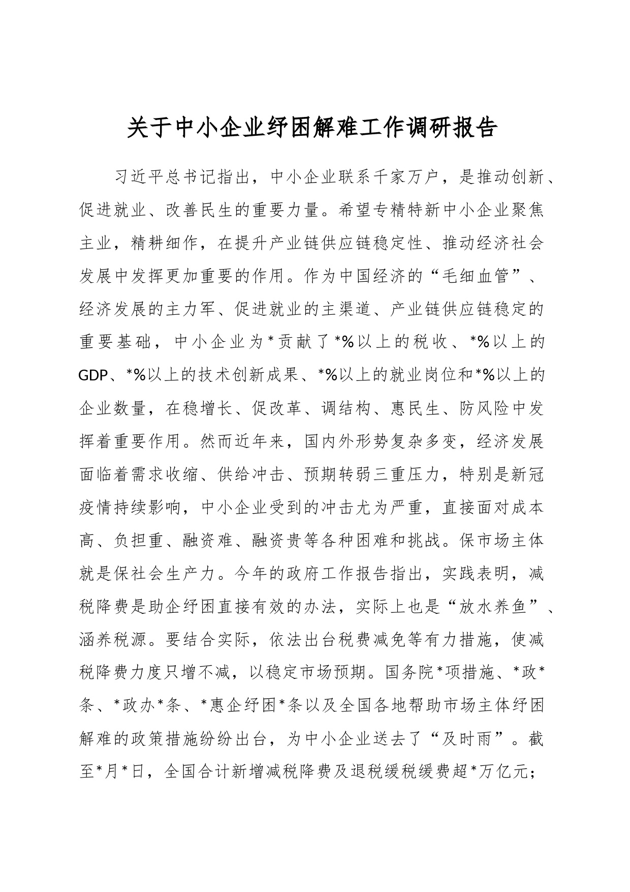 关于中小企业纾困解难工作调研报告_第1页