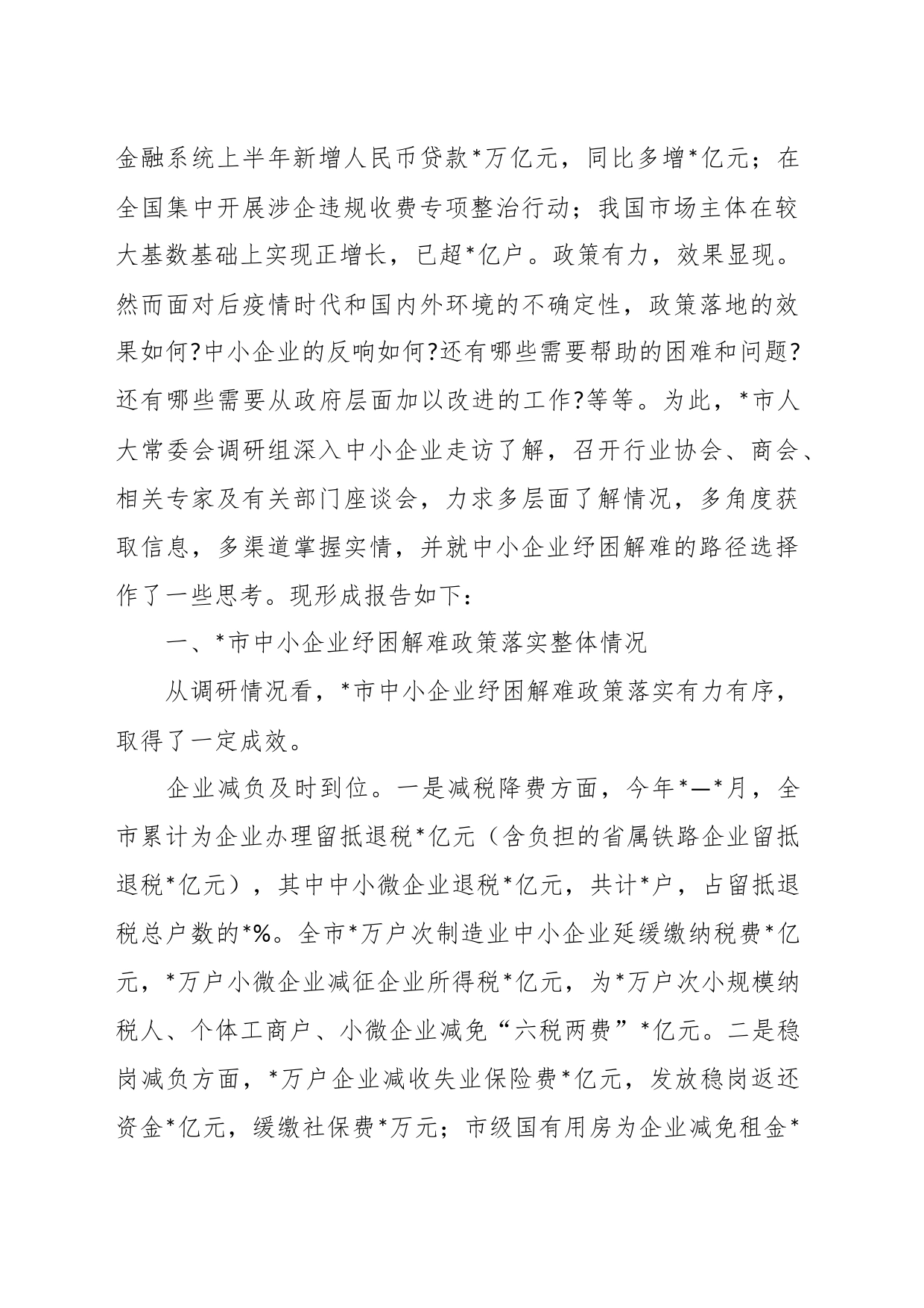 关于中小企业纾困解难工作调研报告_第2页