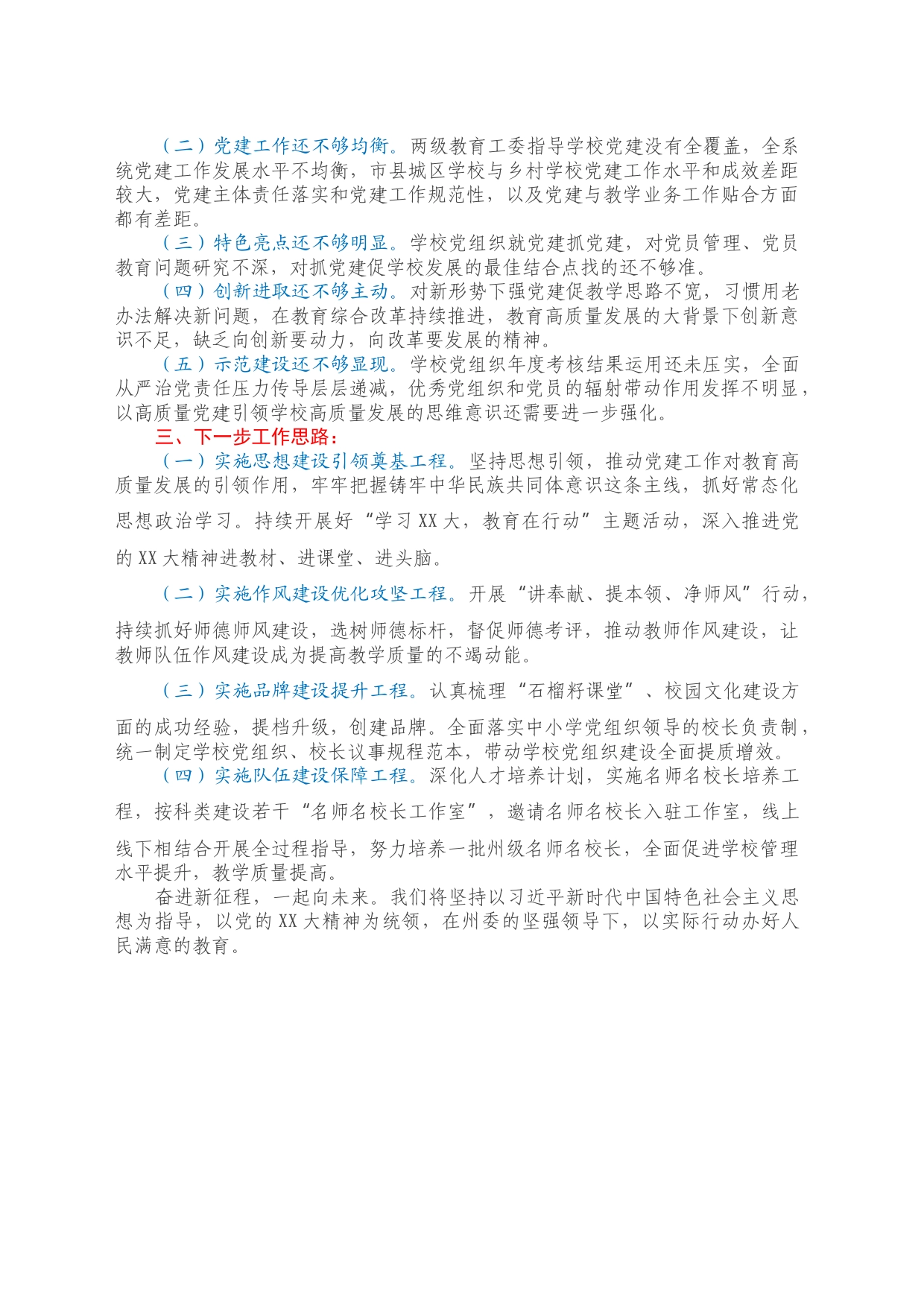 州委教育工委专职副书记2022年度抓基层党建工作述职报告4_第2页