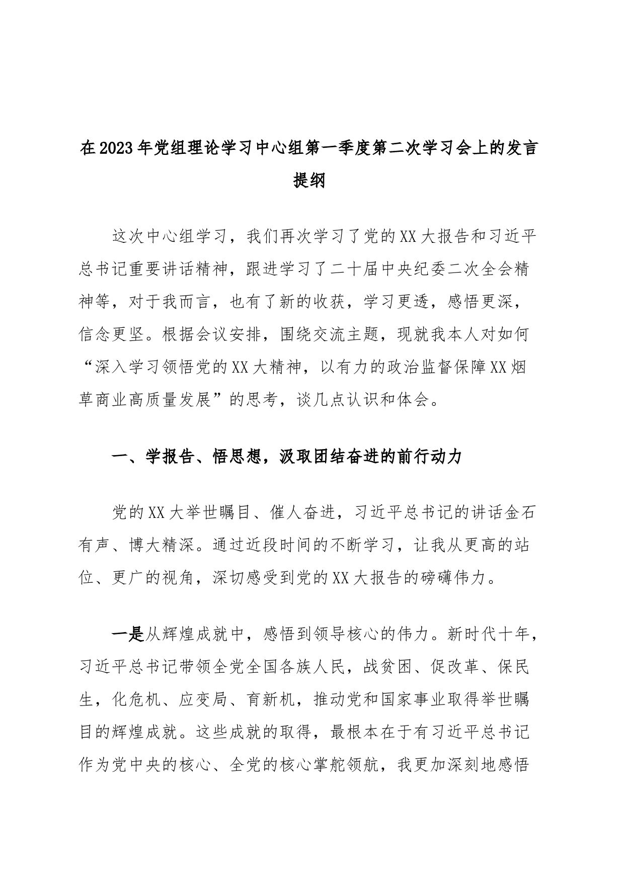 在2023年党组理论学习中心组第一季度第二次学习会上的发言提纲_第1页