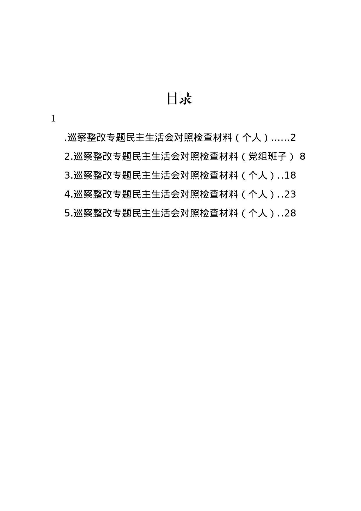 巡察整改专题民主生活会对照检查材料汇编_第1页