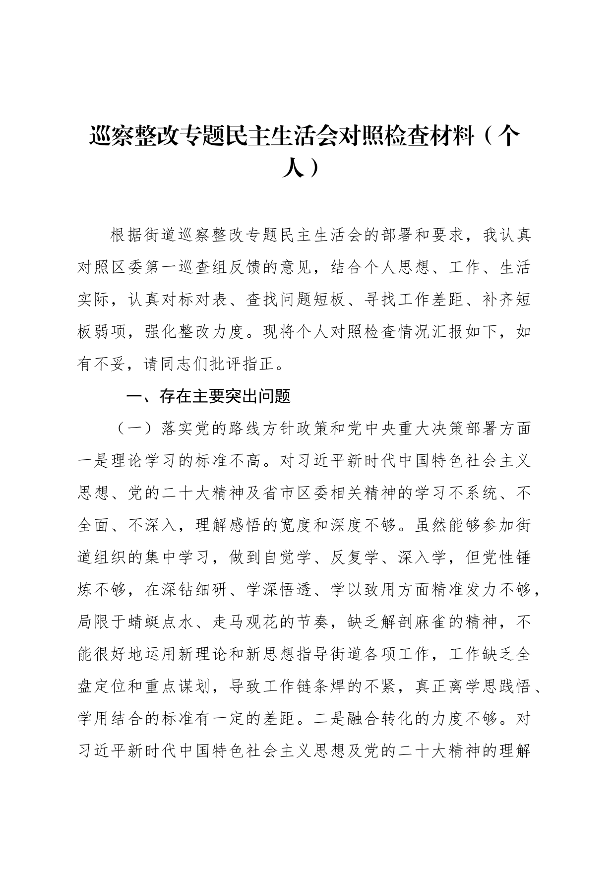 巡察整改专题民主生活会对照检查材料汇编_第2页