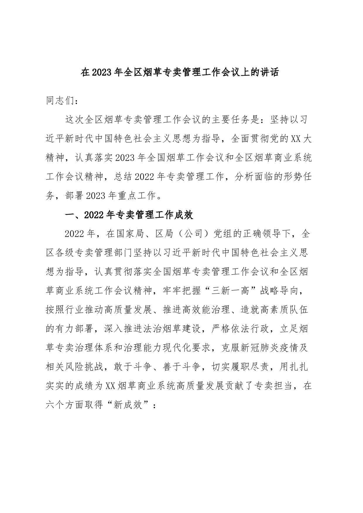 在2023年全区烟草专卖管理工作会议上的讲话_第1页