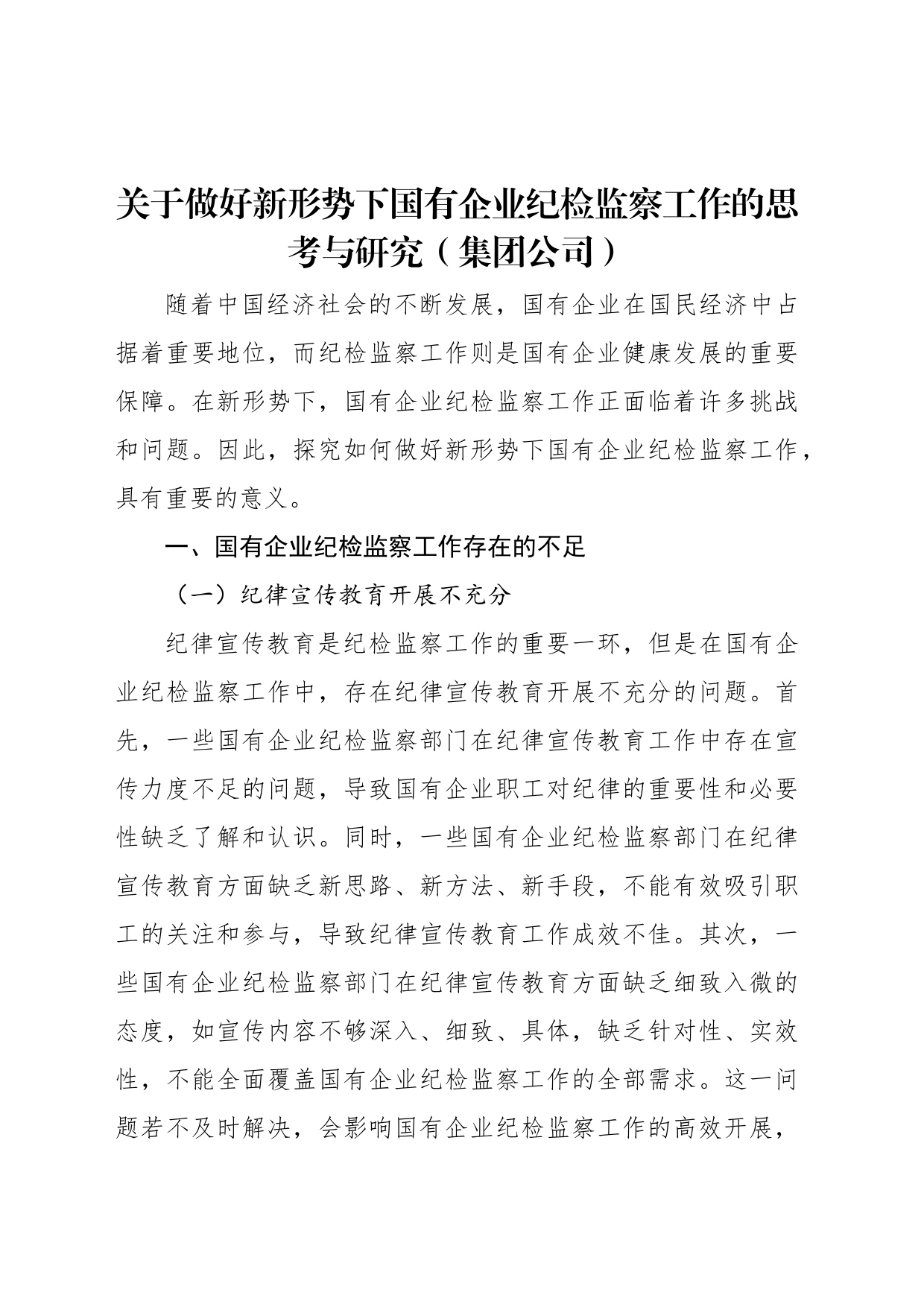 关于做好新形势下国有企业纪检监察工作的思考与研究（集团公司）_第1页