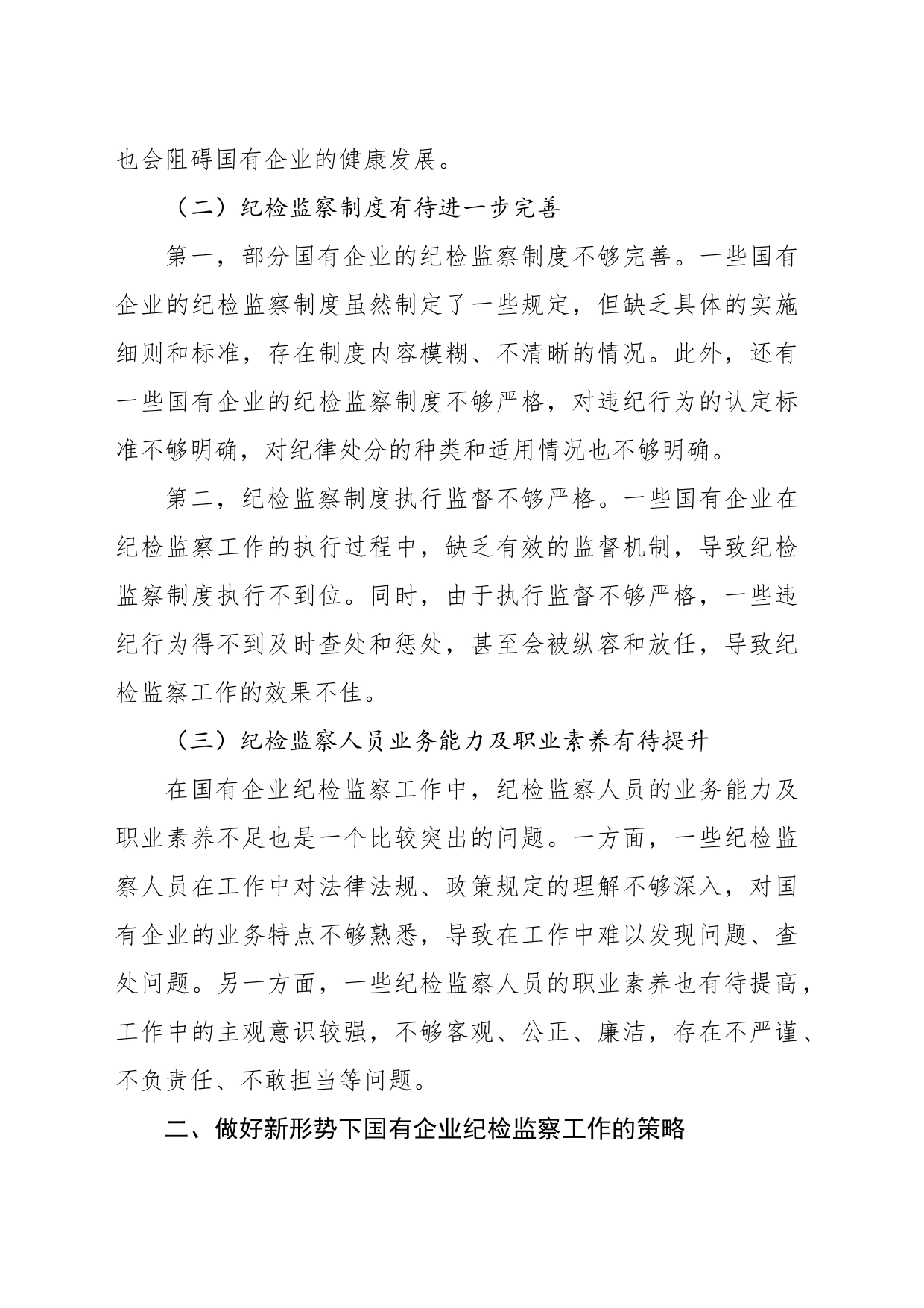 关于做好新形势下国有企业纪检监察工作的思考与研究（集团公司）_第2页