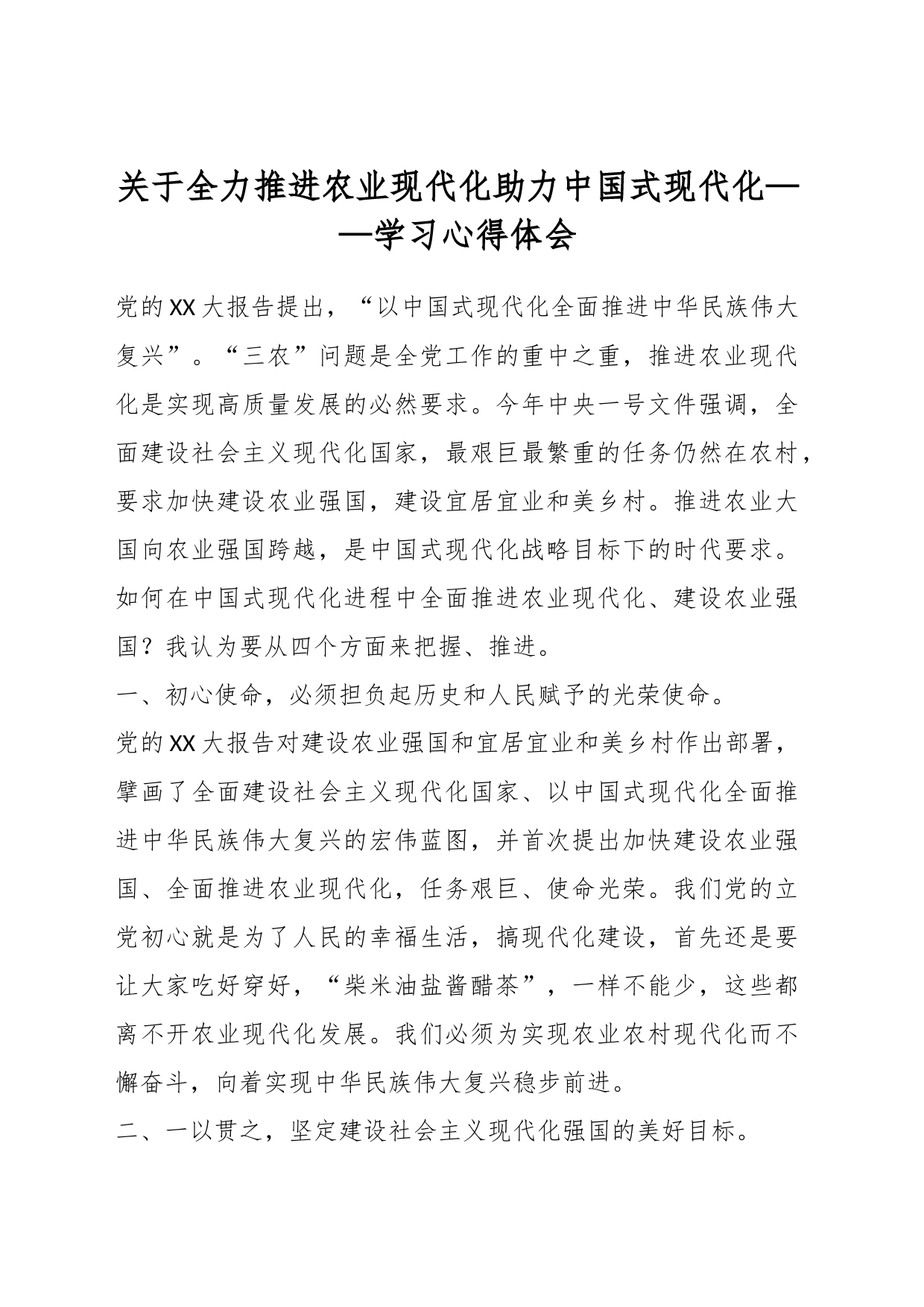 关于全力推进农业现代化助力中国式现代化——学习心得体会_第1页