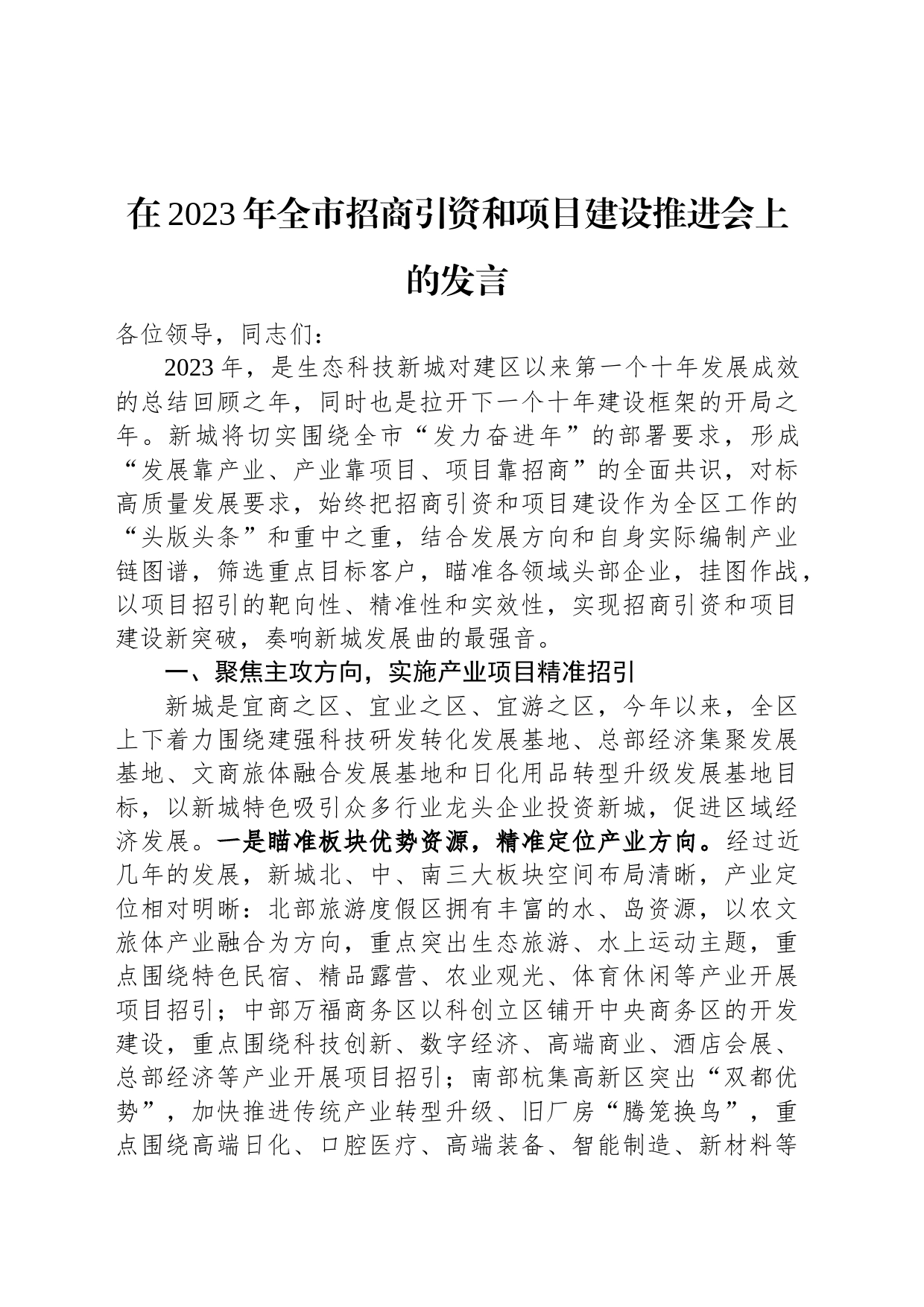 在2023年全市招商引资和项目建设推进会上的发言_第1页