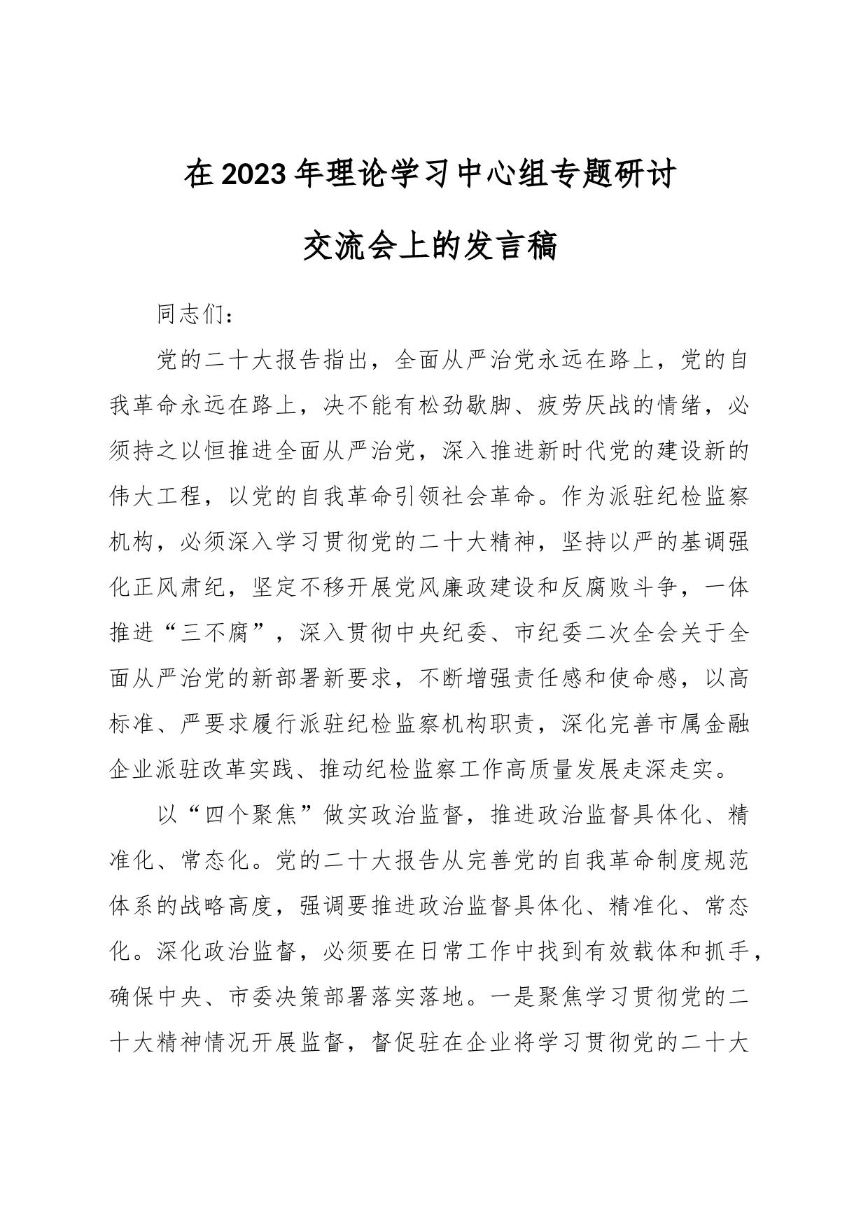 在2023年理论学习中心组专题研讨交流会上的发言稿_第1页