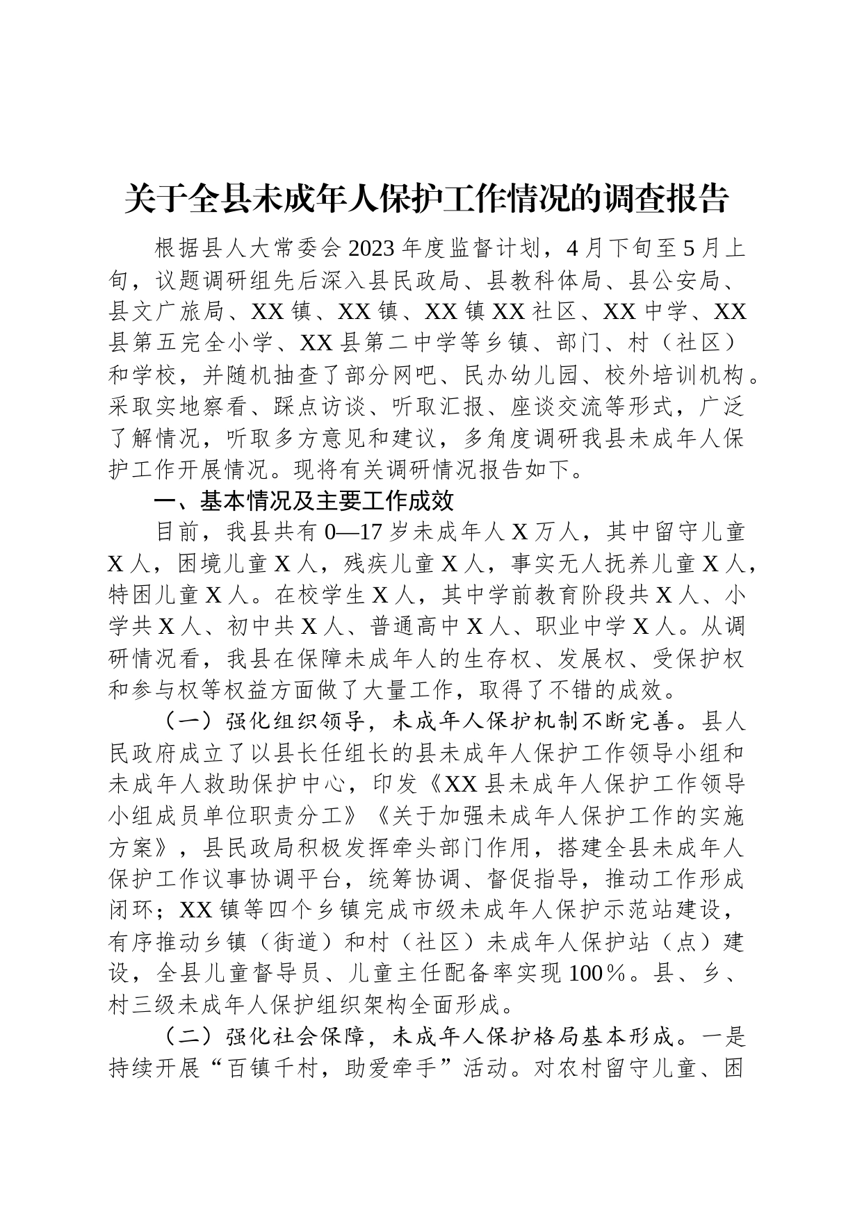 关于全县未成年人保护工作情况的调查报告_第1页