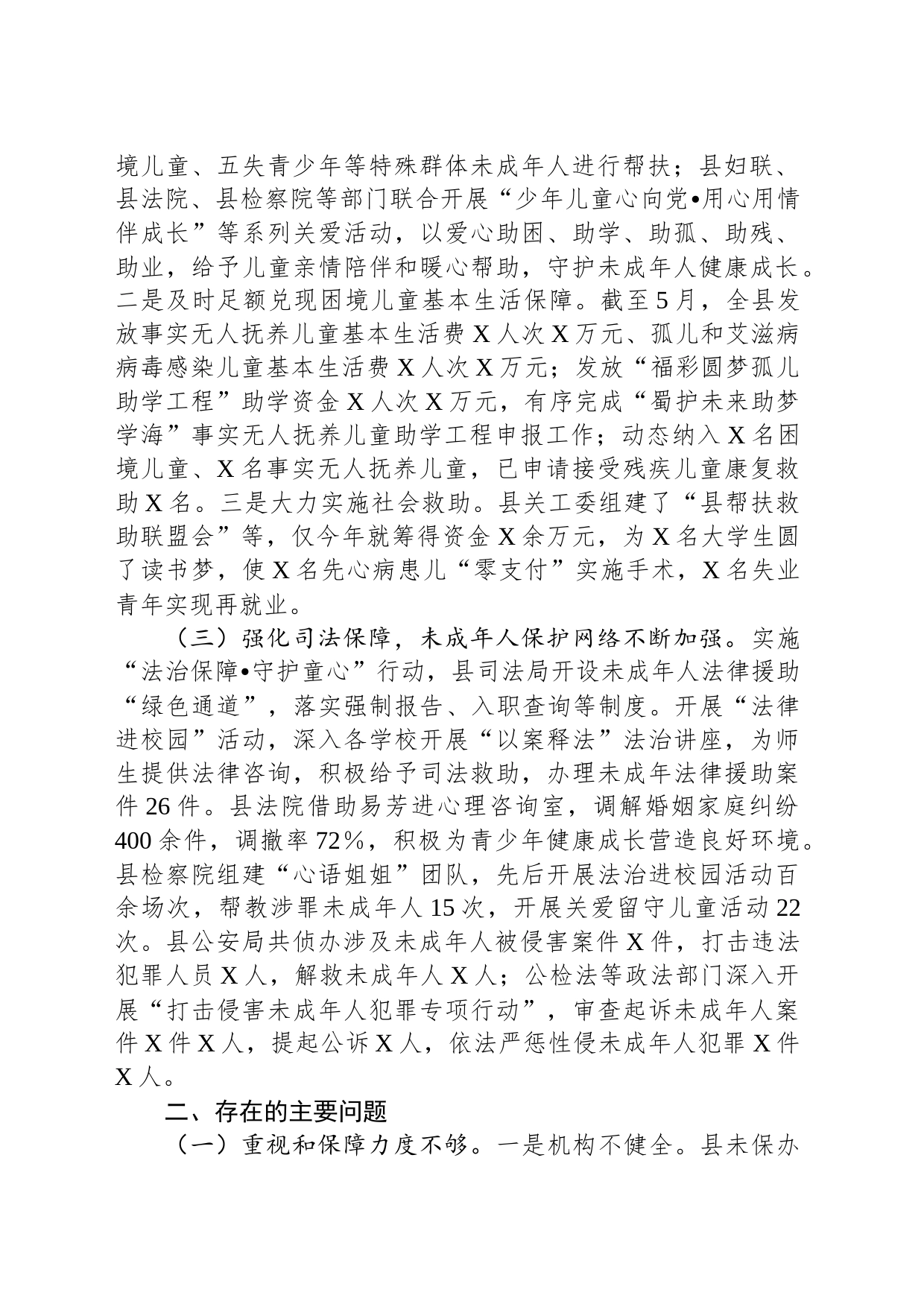 关于全县未成年人保护工作情况的调查报告_第2页