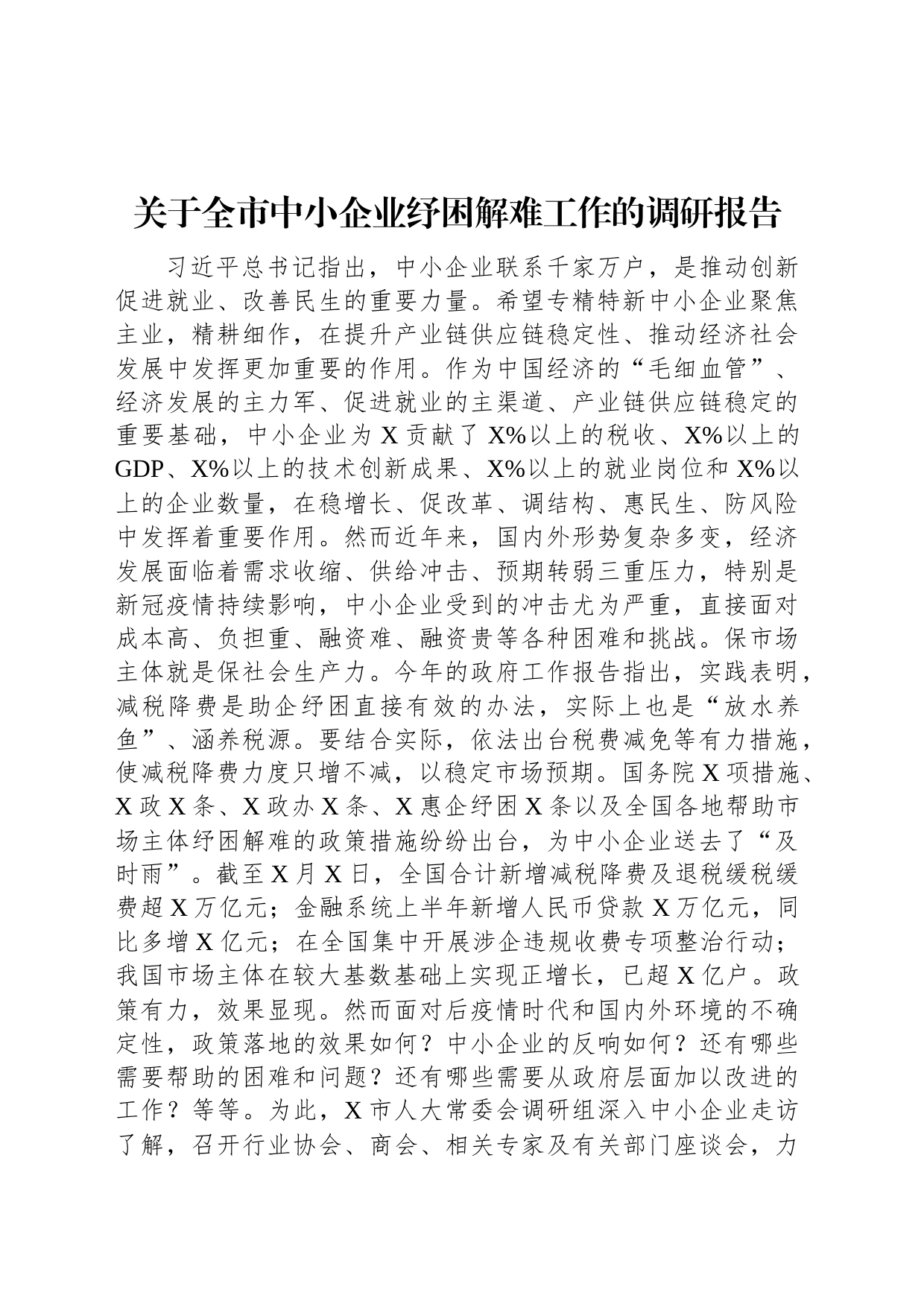 关于全市中小企业纾困解难工作的调研报告_第1页