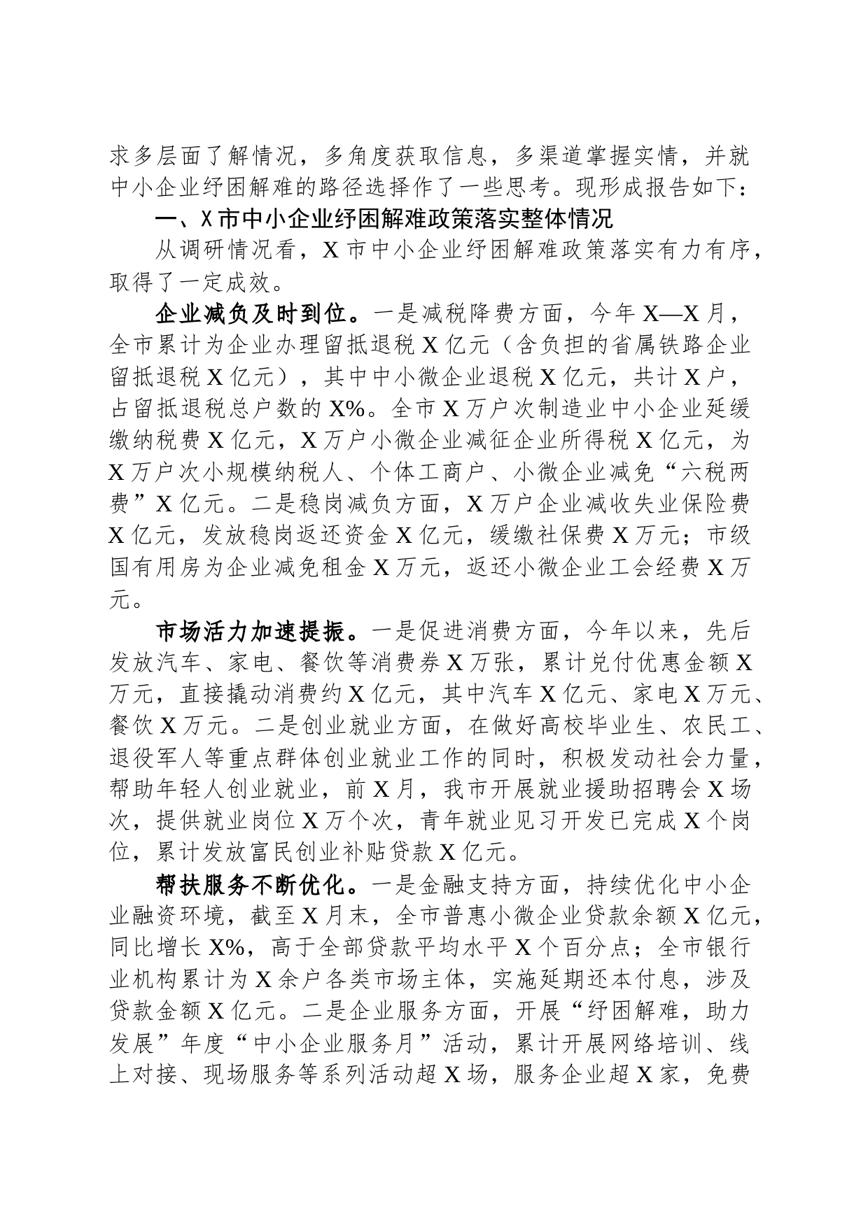 关于全市中小企业纾困解难工作的调研报告_第2页