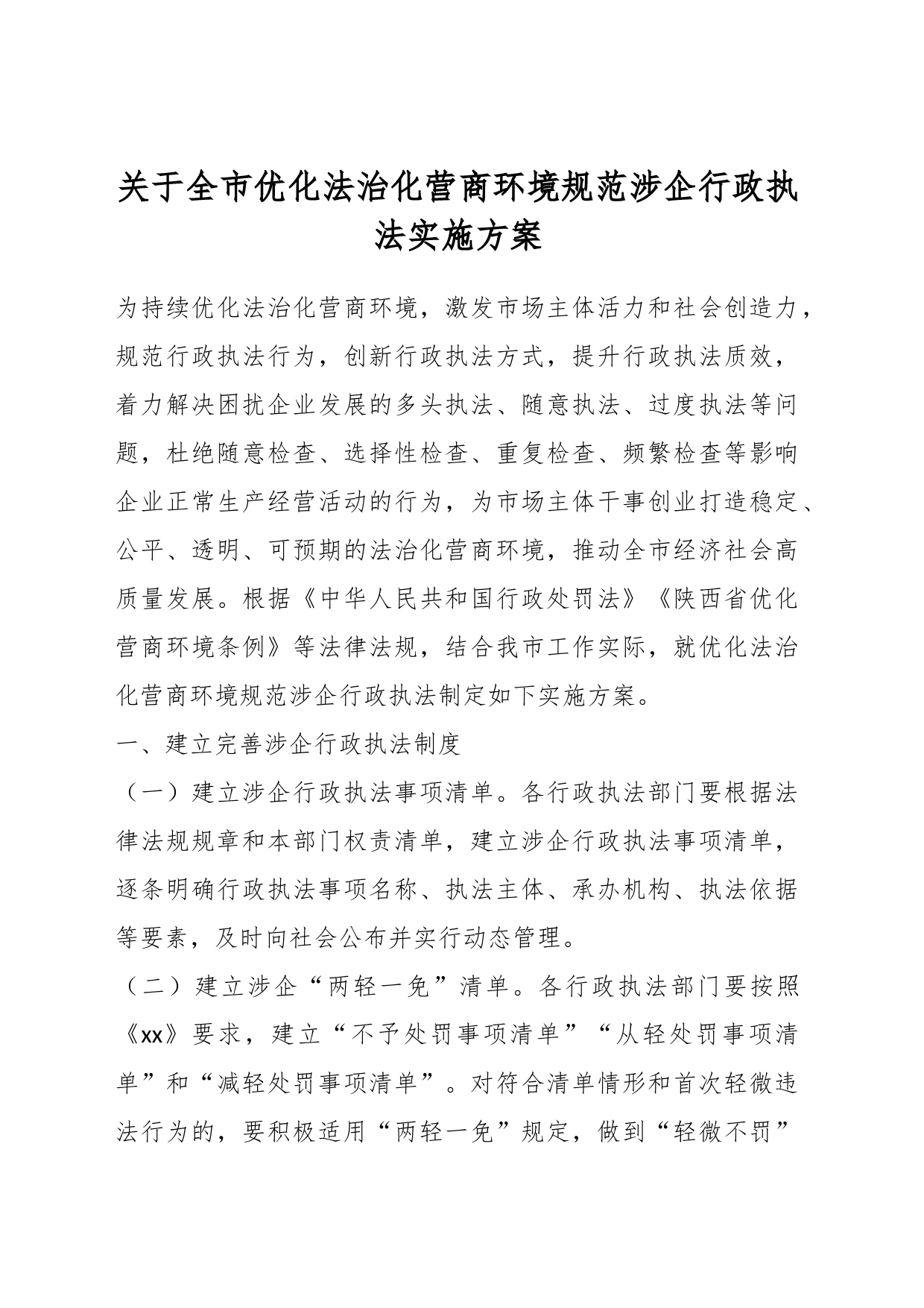 关于全市优化法治化营商环境规范涉企行政执法实施方案_第1页