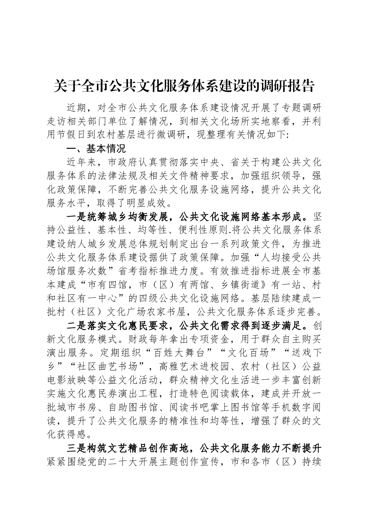 关于全市公共文化服务体系建设的调研报告_第1页