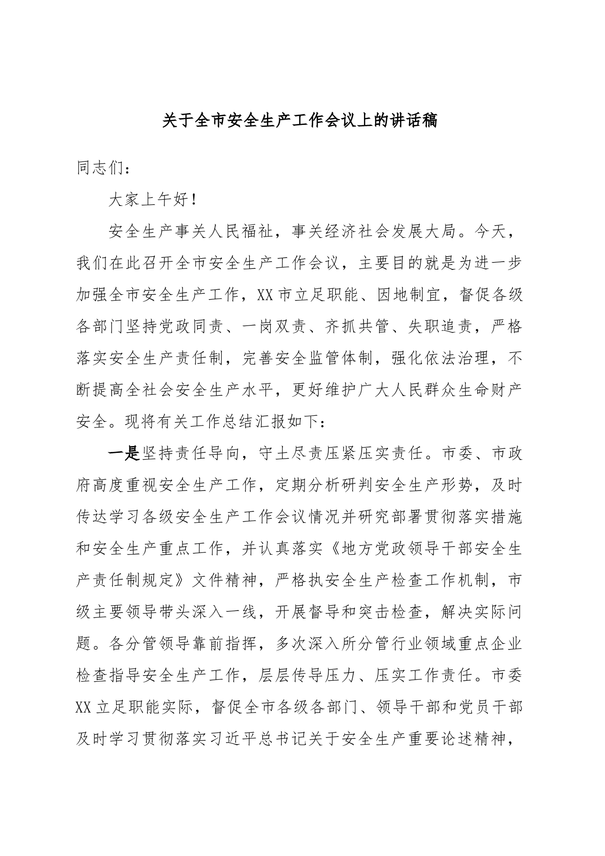 关于全市安全生产工作会议上的讲话稿_第1页