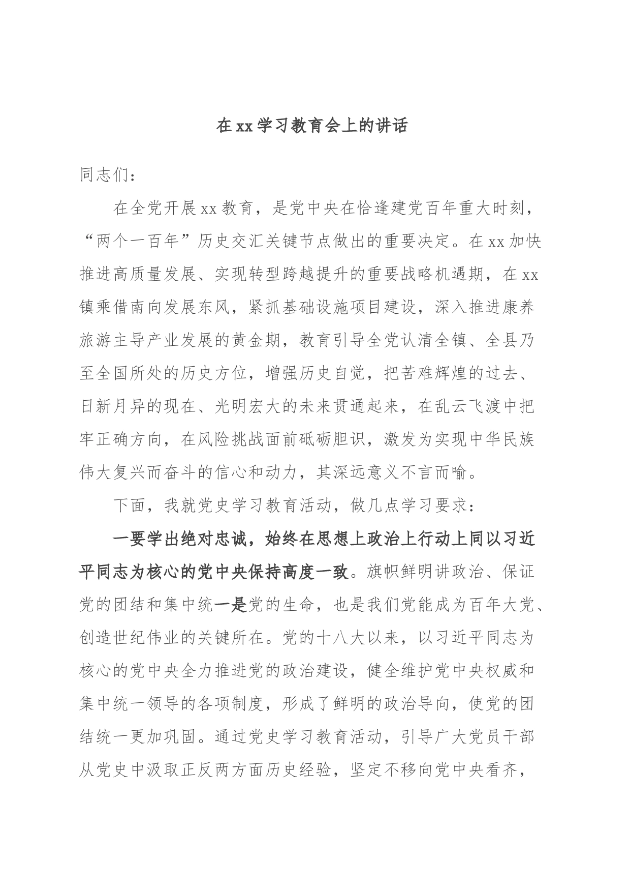 在xx学习教育会上的讲话_第1页