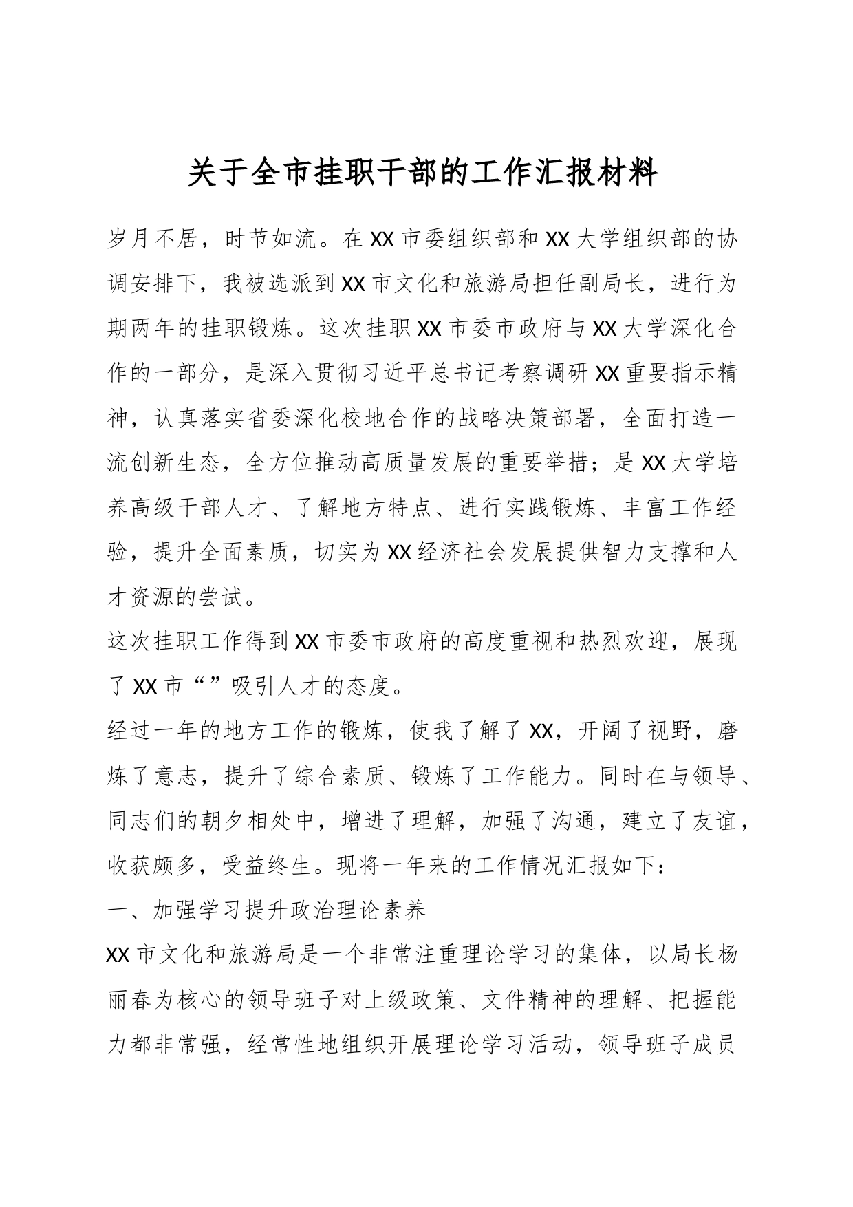 关于全市挂职干部的工作汇报材料_第1页