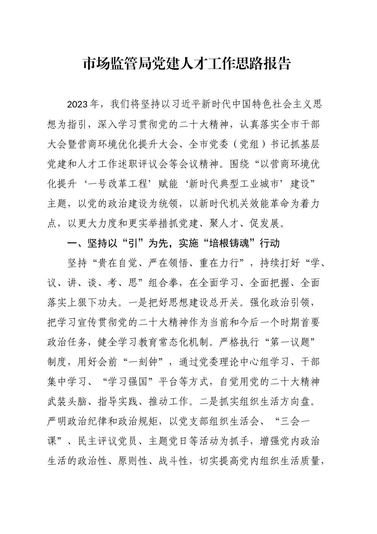 市场监管局党建人才工作思路报告_第1页