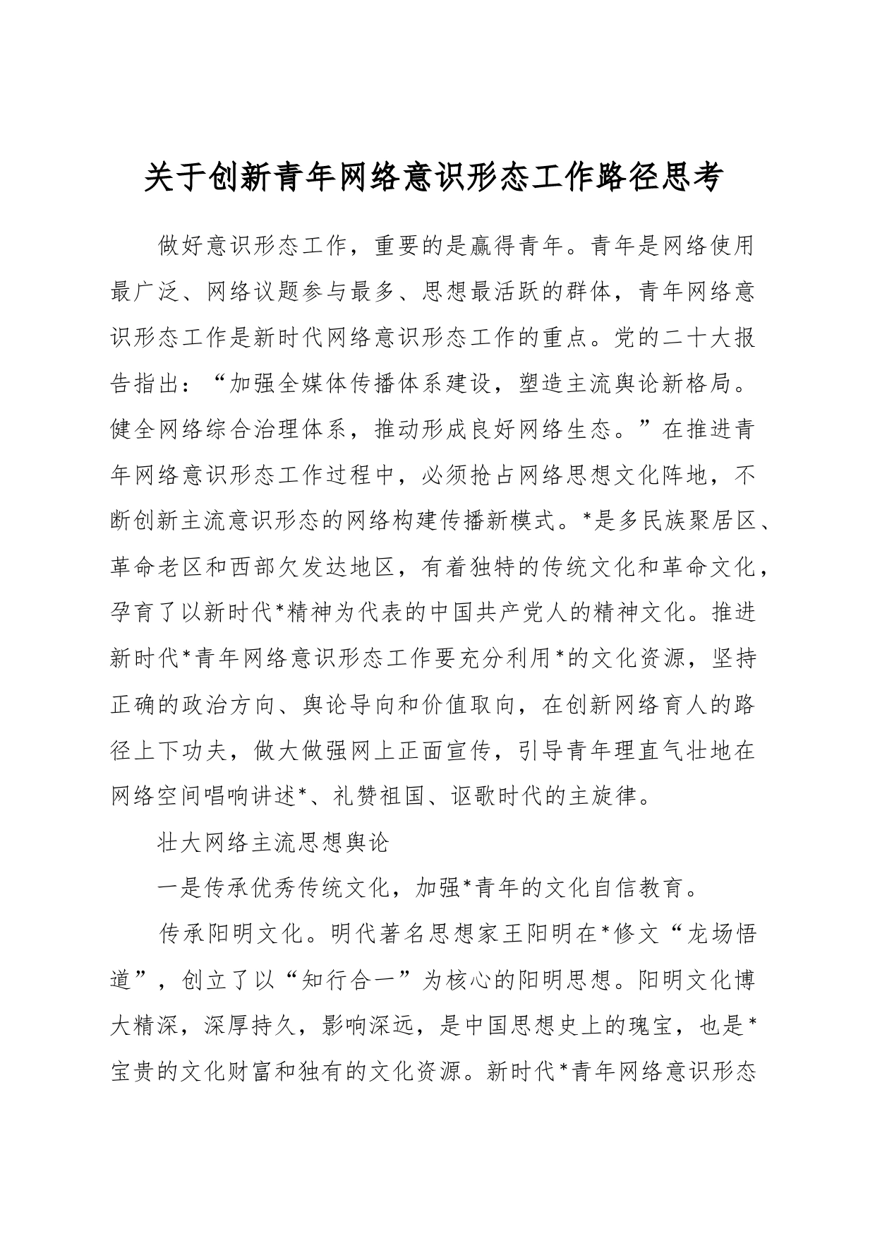 关于创新青年网络意识形态工作路径思考_第1页