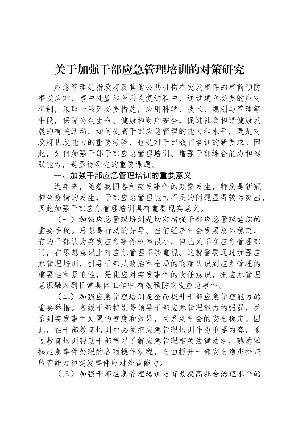 关于加强干部应急管理培训的对策研究_第1页