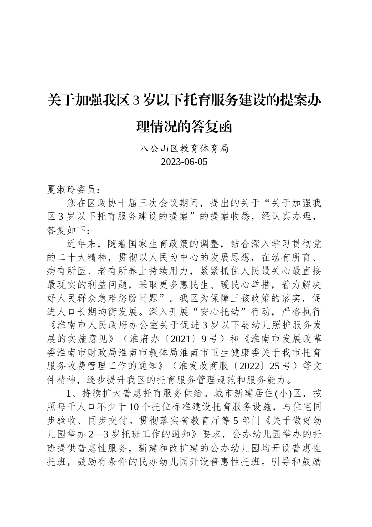 关于加强我区3岁以下托育服务建设的提案办理情况的答复函_第1页