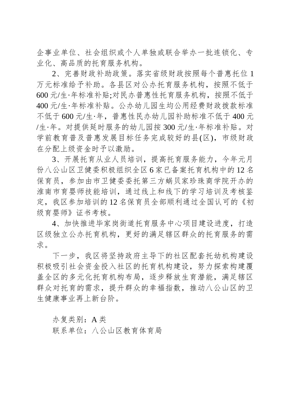 关于加强我区3岁以下托育服务建设的提案办理情况的答复函_第2页