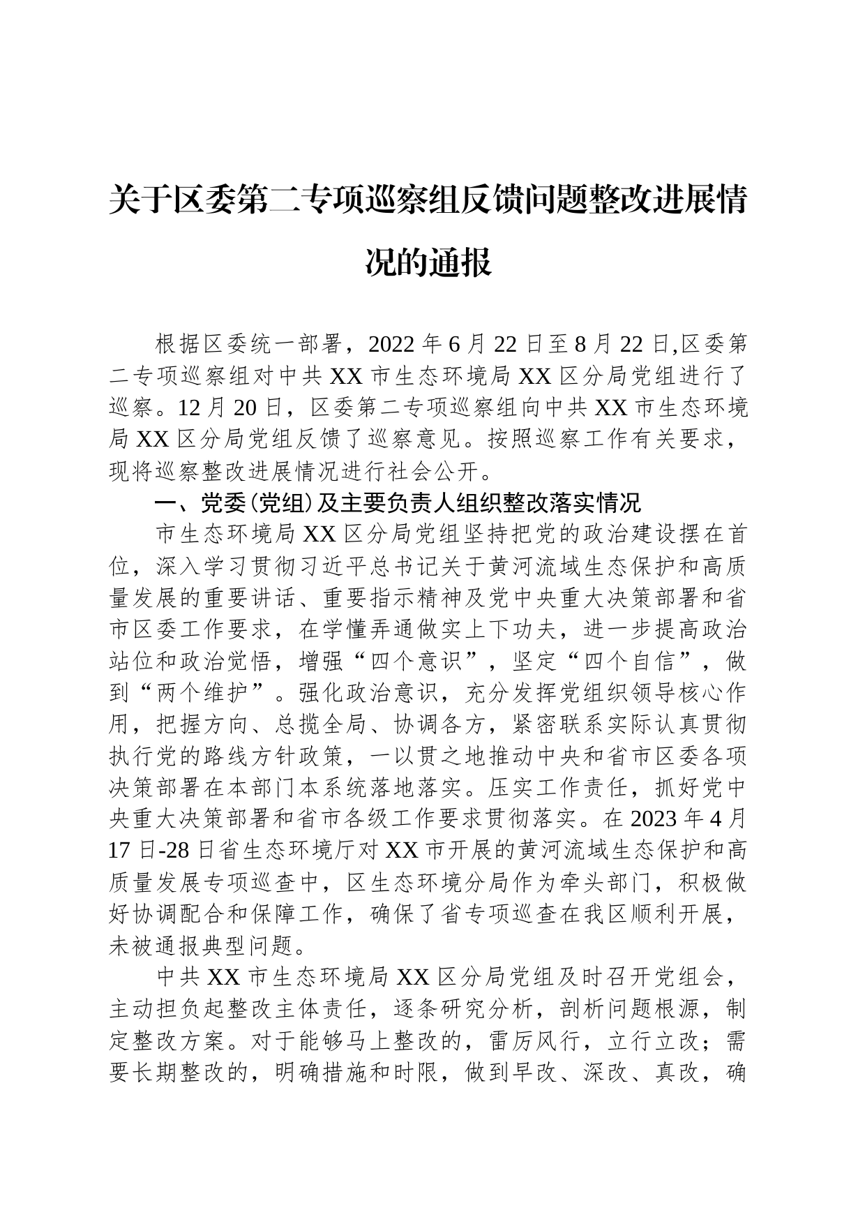 关于区委第二专项巡察组反馈问题整改进展情况的通报（20230515）_第1页