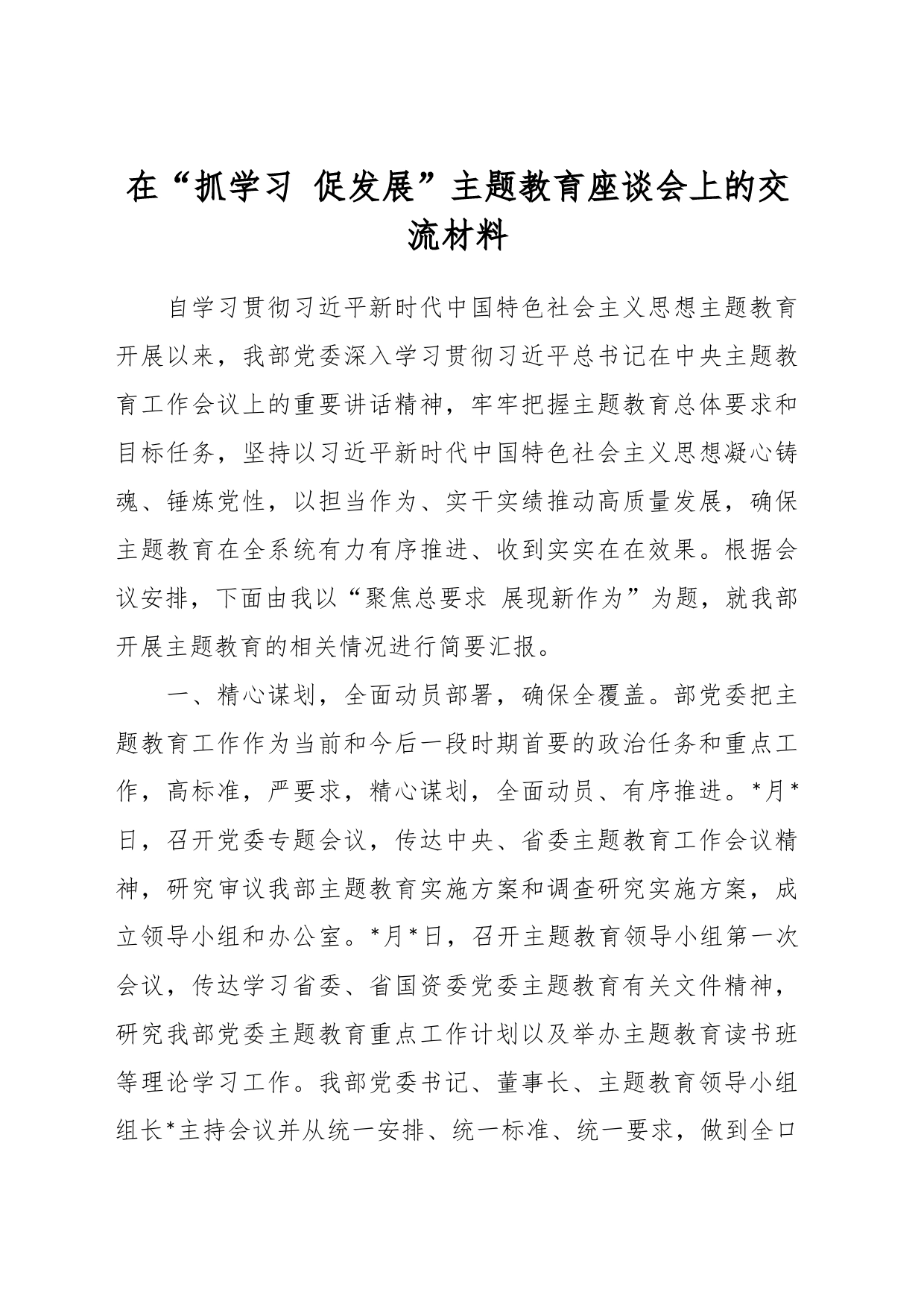 在“抓学习 促发展”主题教育座谈会上的交流材料_第1页