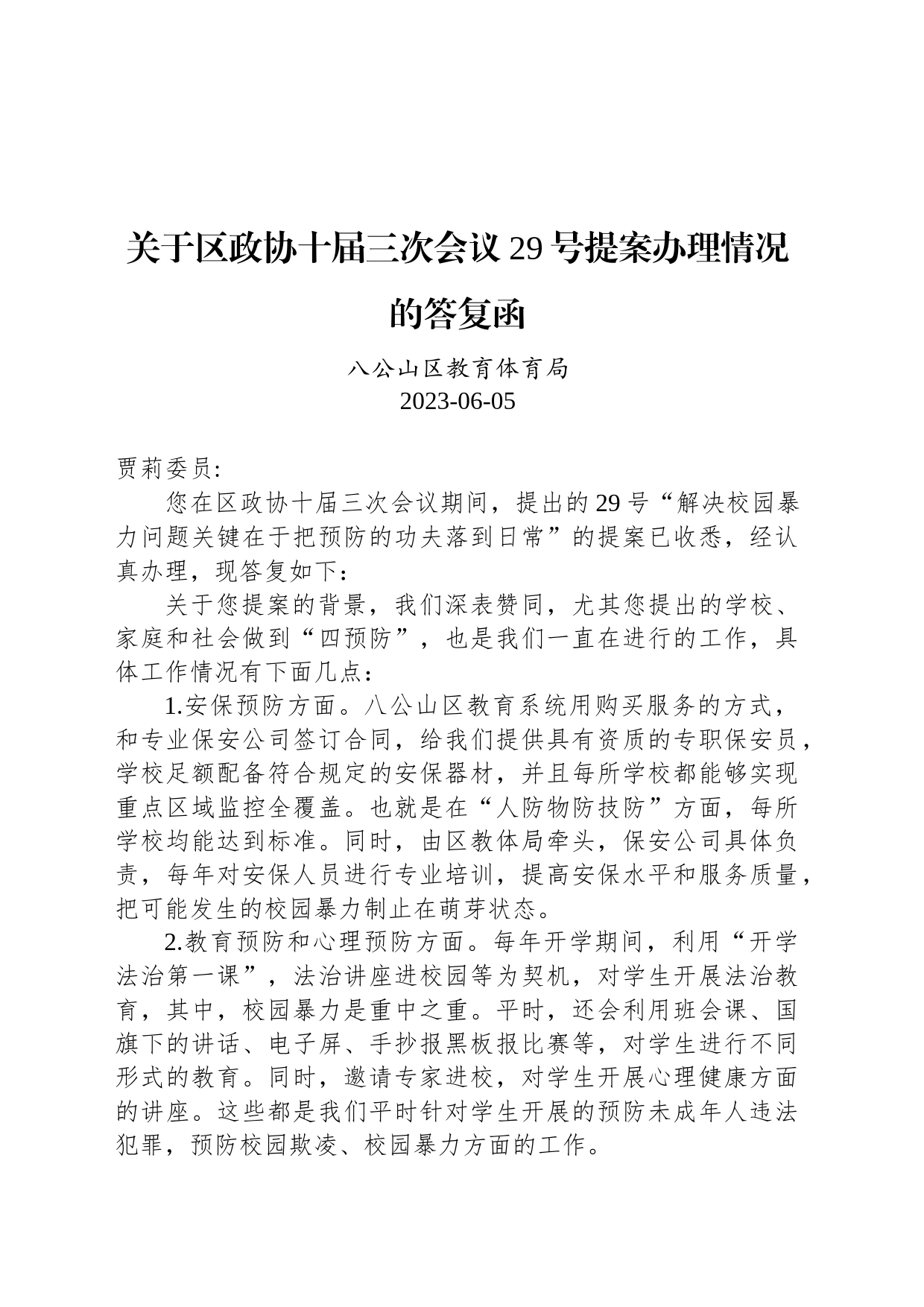 关于区政协十届三次会议29号提案办理情况的答复函_第1页