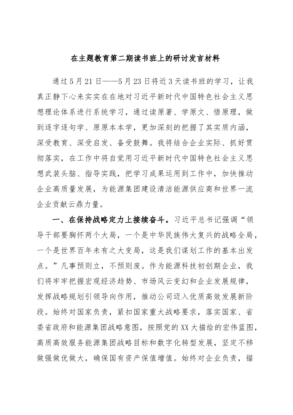 在主题教育第二期读书班上的研讨发言材料_第1页